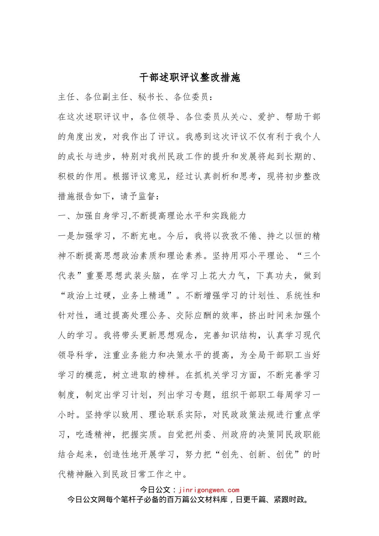 干部述职评议整改措施_第1页