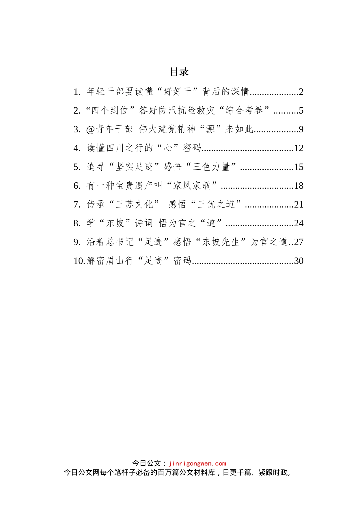 2022年总书记四川考察学习心得汇编（10篇）_第2页