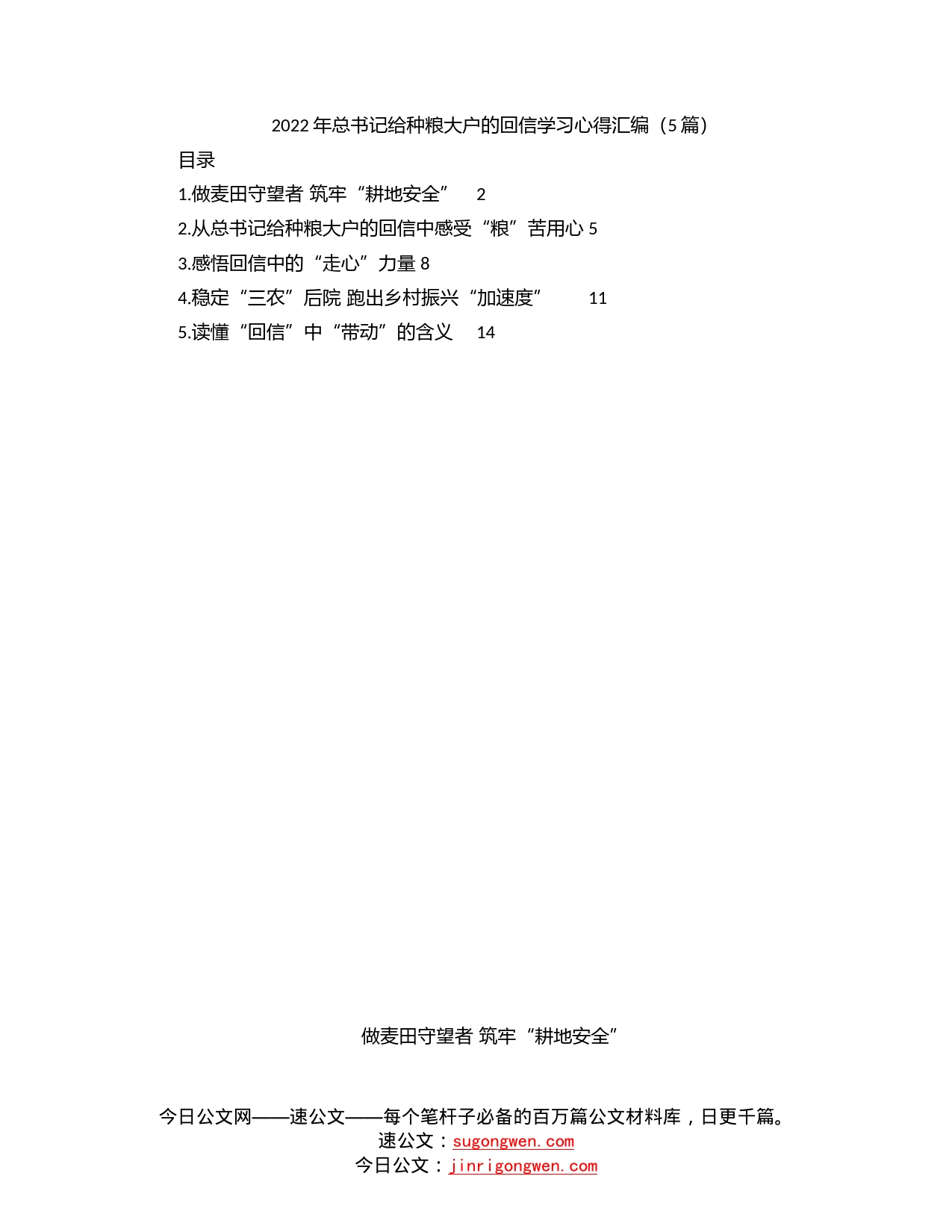 2022年总书记给种粮大户的回信学习心得汇编（5篇）_第1页