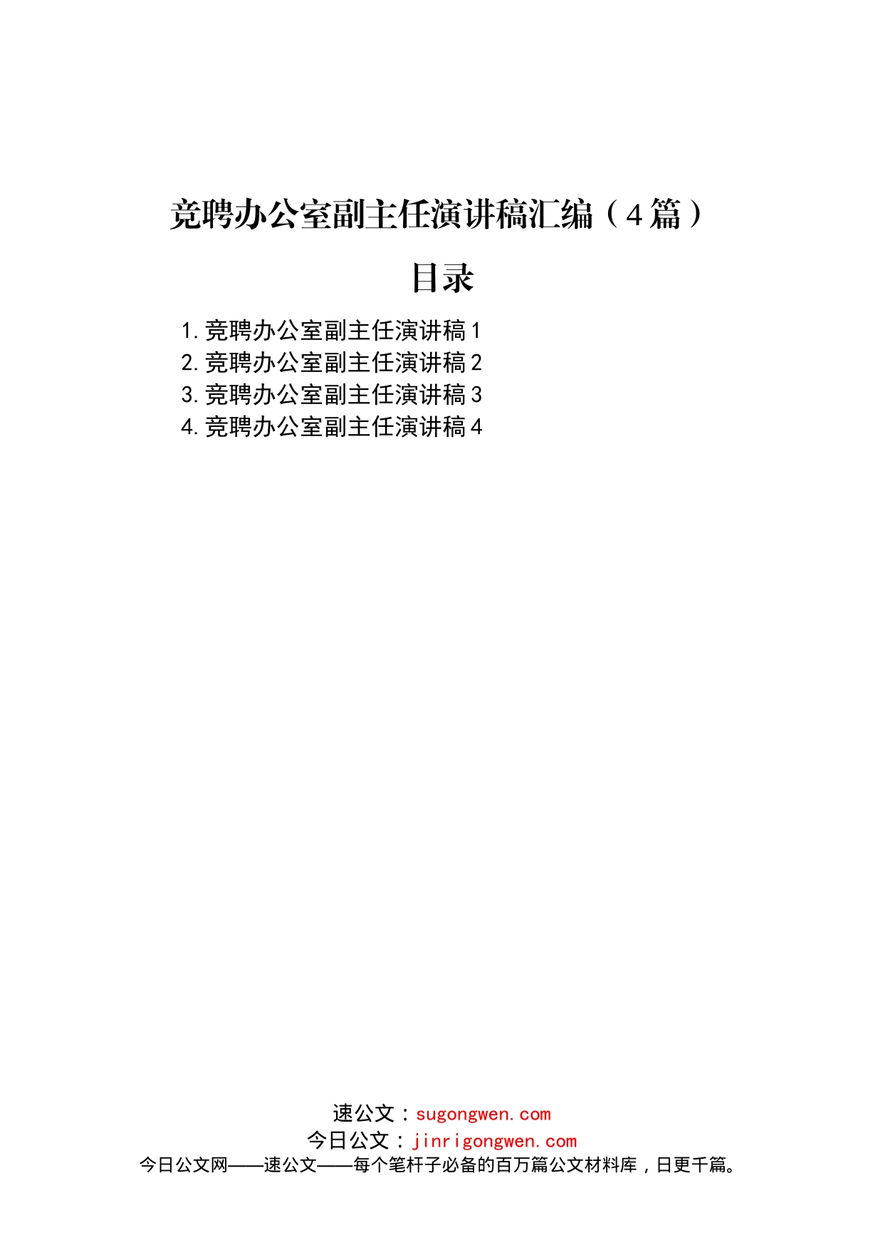 竞聘办公室副主任演讲稿汇编（4篇）_第1页