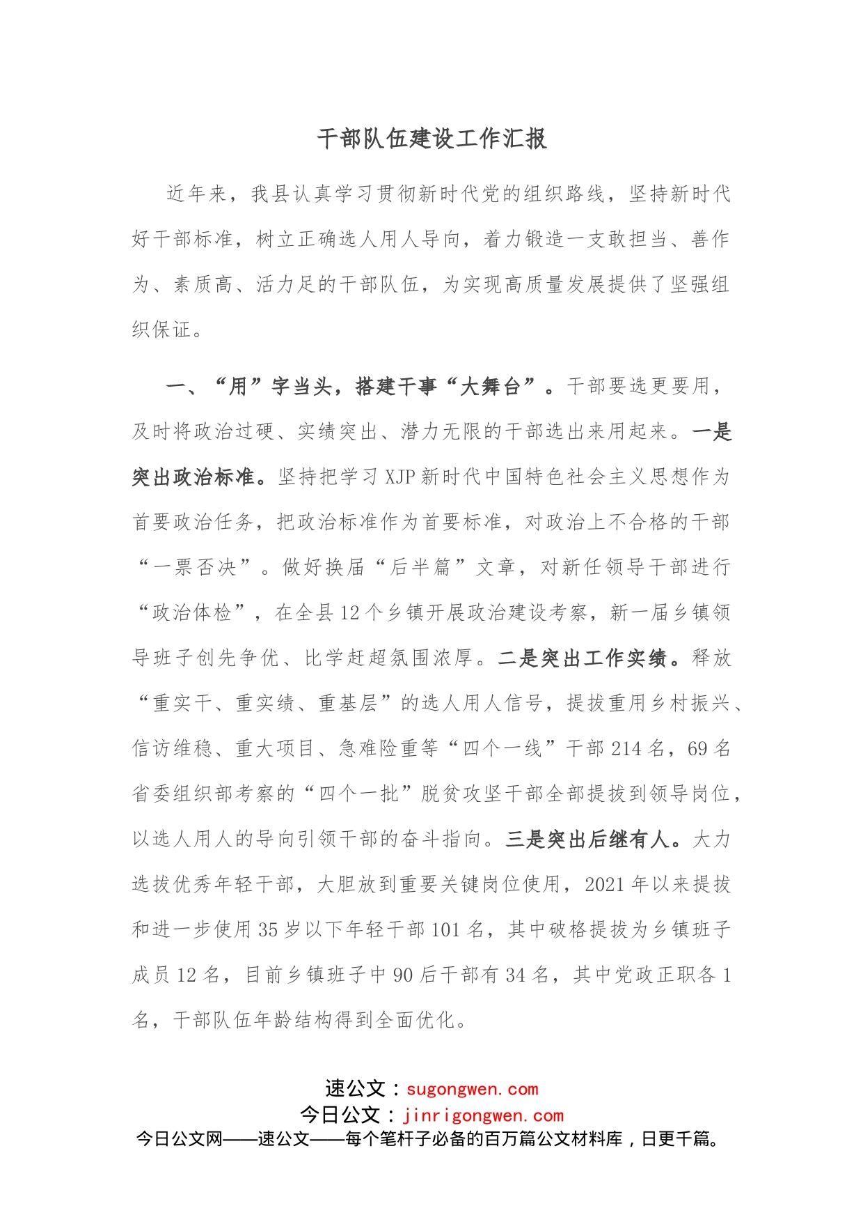 干部队伍建设工作汇报(1)_第1页
