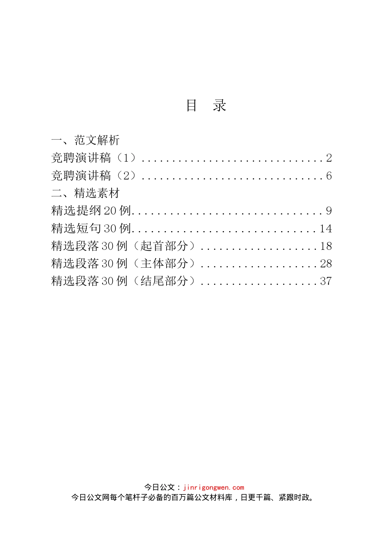 竞聘演讲稿、提纲、金句汇编_第2页