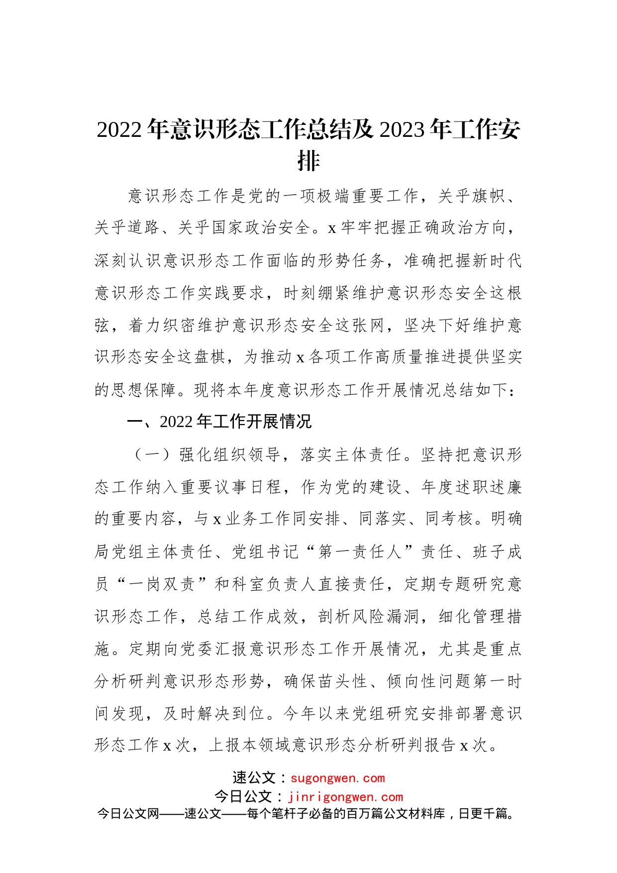 2022年意识形态工作总结及2023年工作安排_第1页