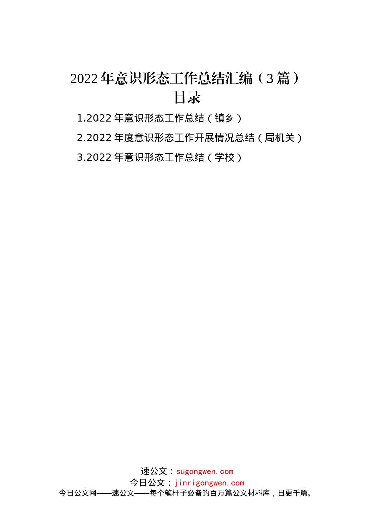 2022年意识形态工作总结汇编（3篇）_第1页
