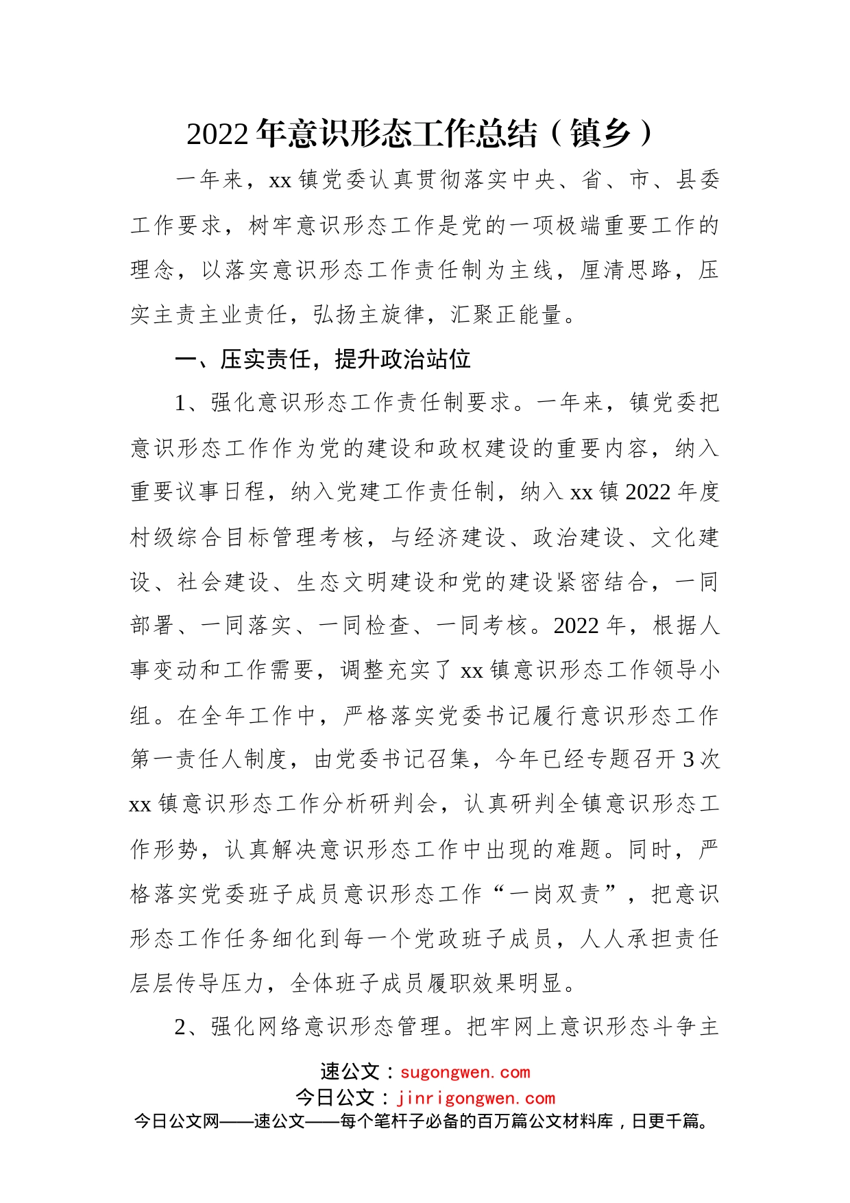 2022年意识形态工作总结汇编（3篇）_第2页