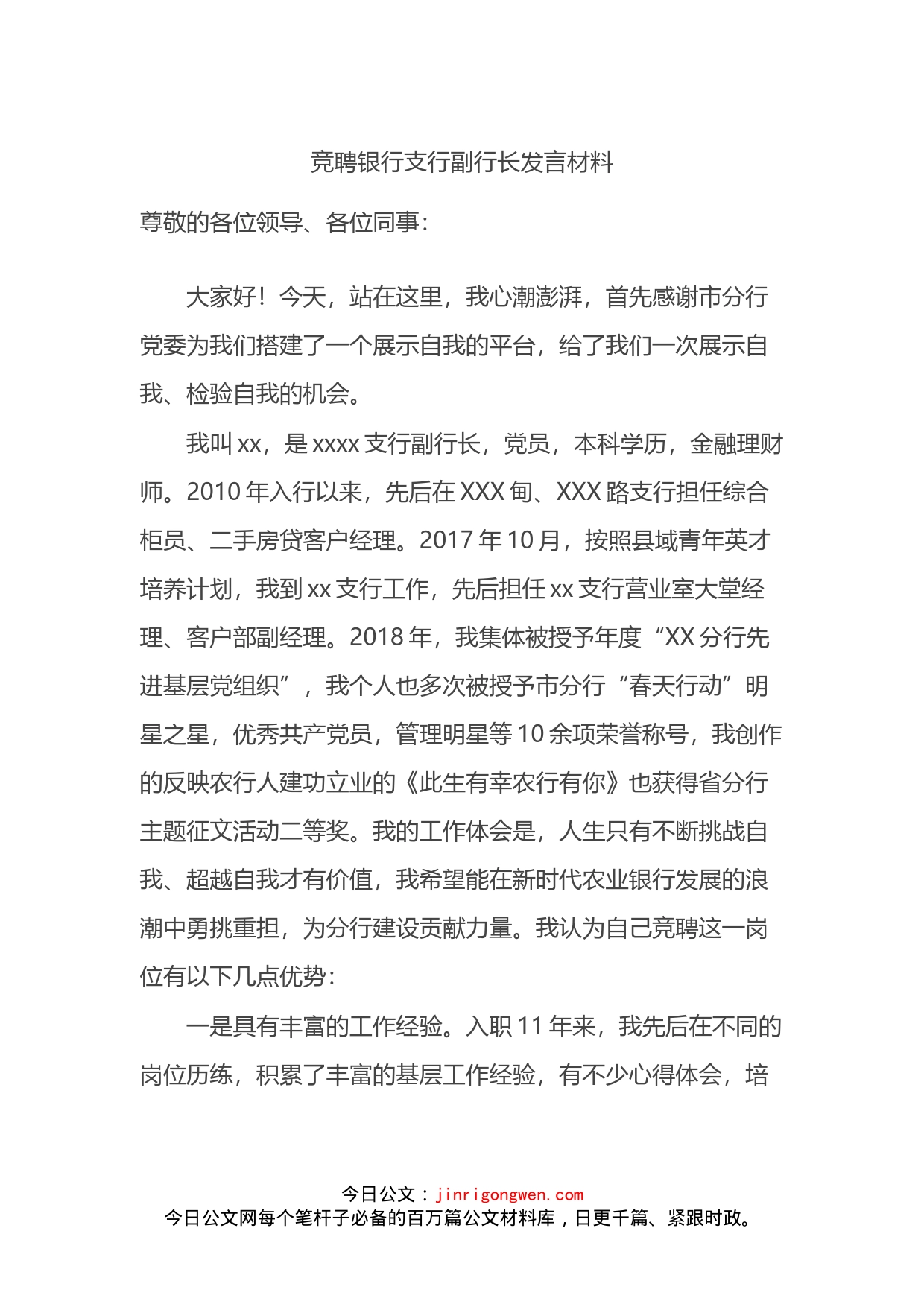 竞聘银行支行副行长发言材料_第1页