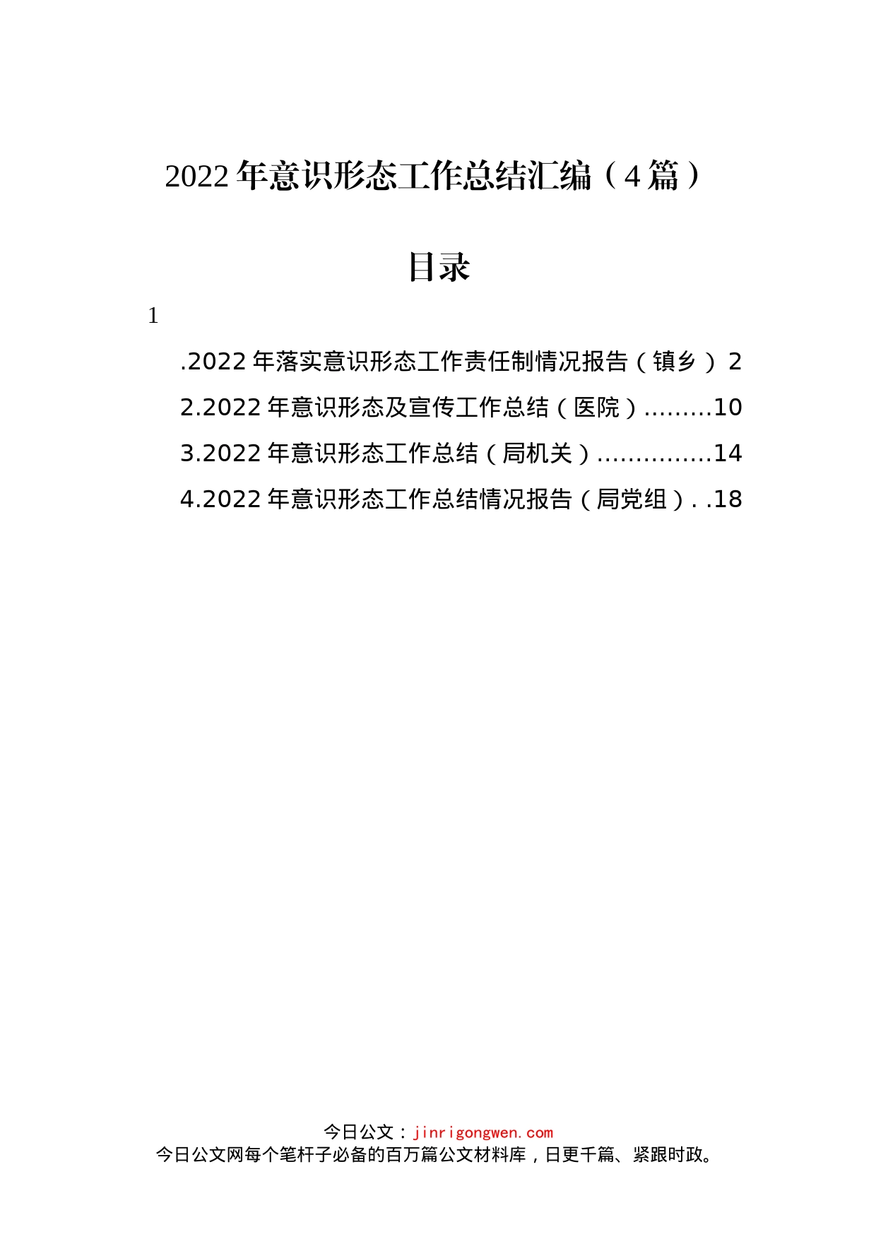 2022年意识形态工作总结汇编（4篇）_第1页