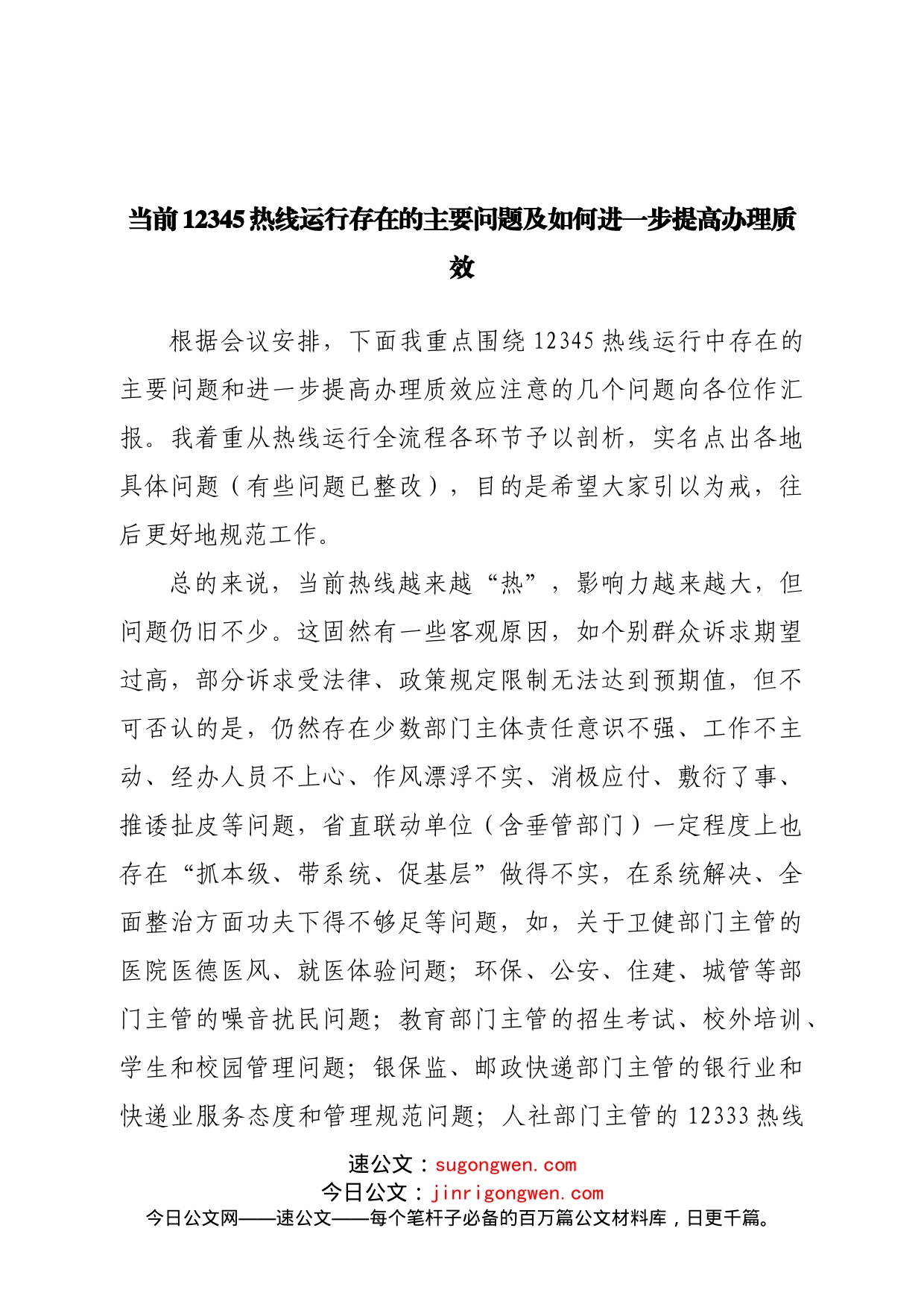 当前12345热线运行存在的主要问题及如何进一步提高办理质效_第1页