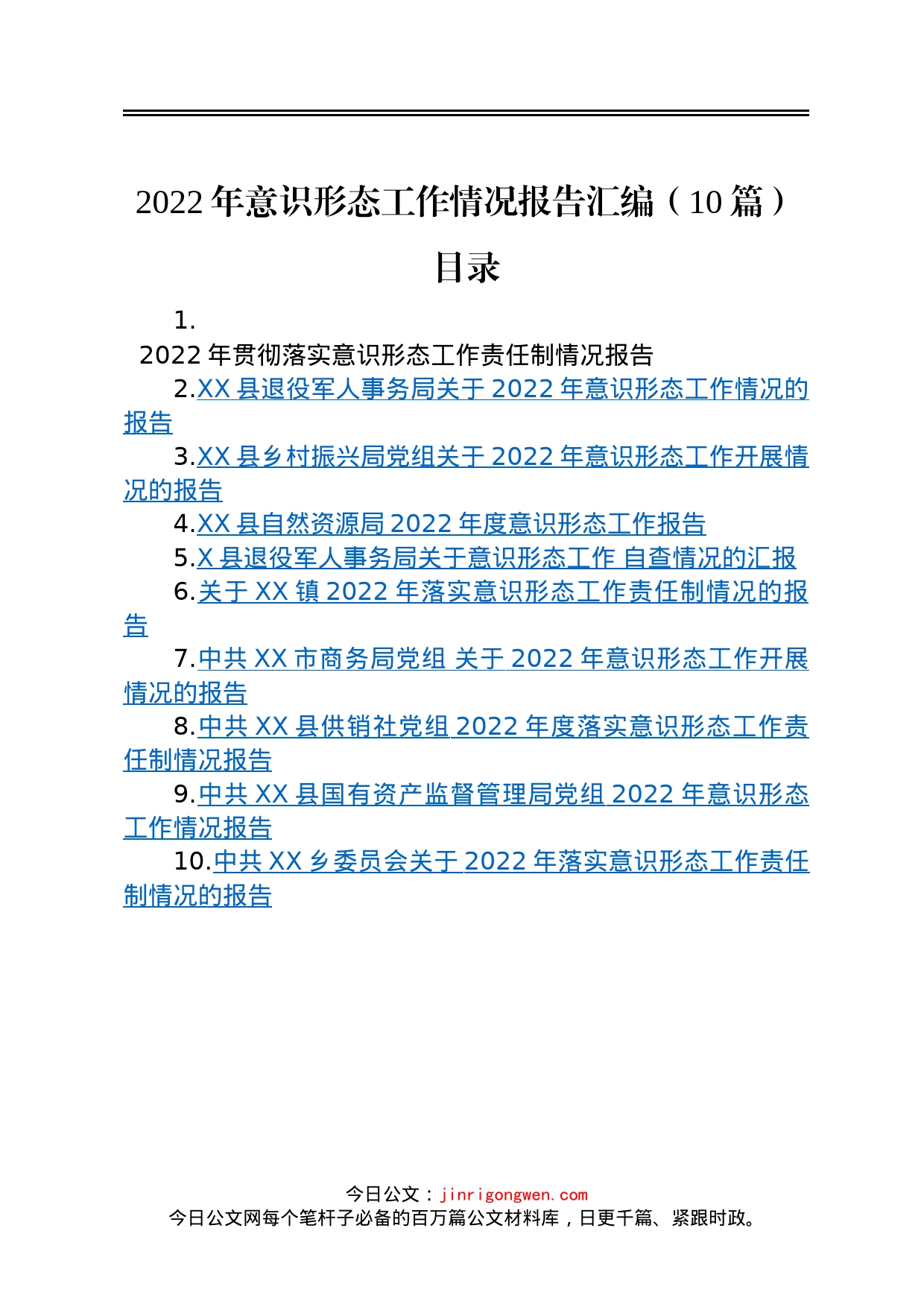 2022年意识形态工作情况报告汇编10篇_第1页