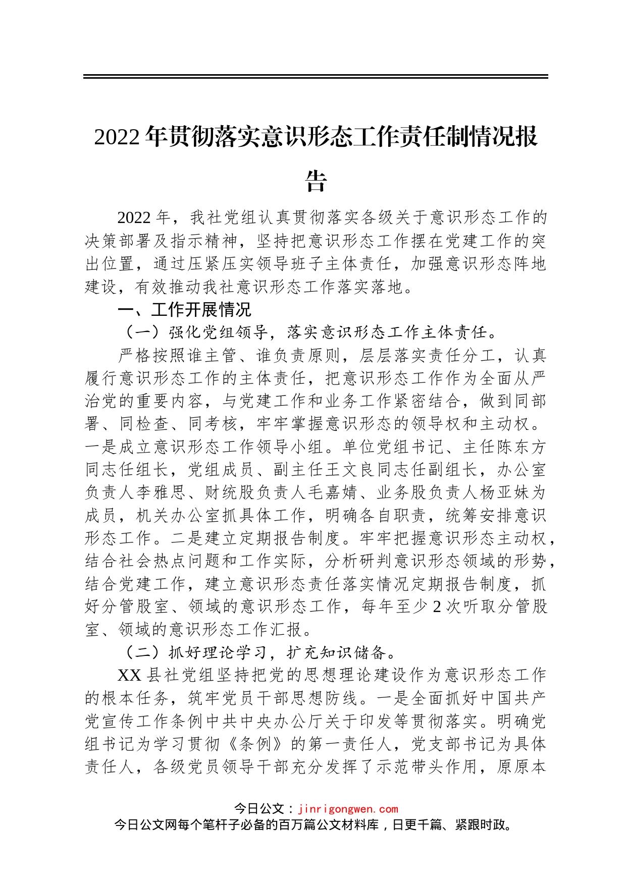 2022年意识形态工作情况报告汇编10篇_第2页