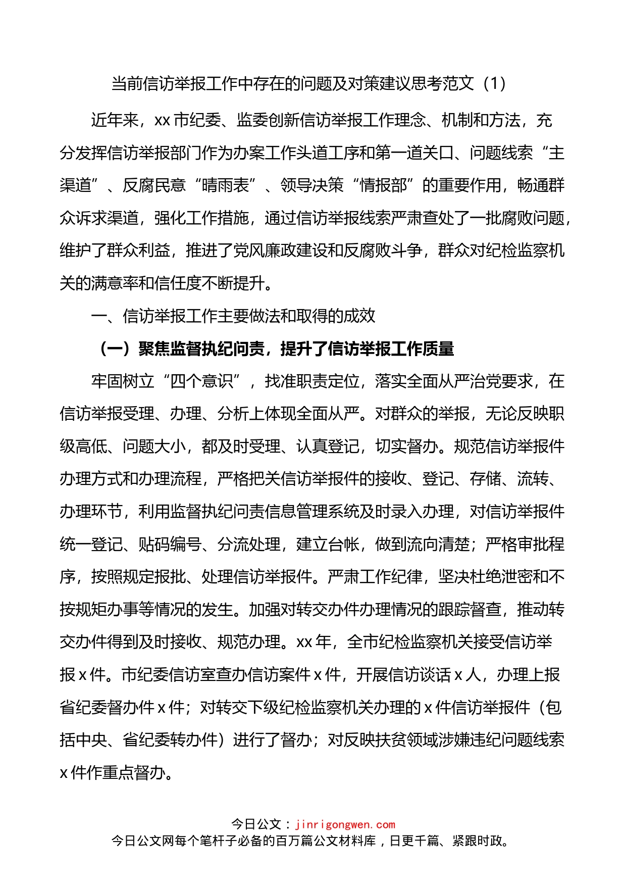 当前信访举报工作中存在的问题及对策建议思考2篇_第1页