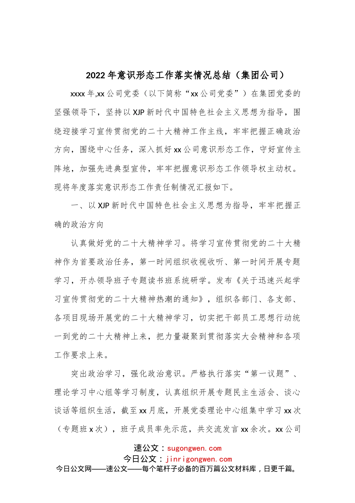 2022年意识形态工作落实情况总结_第1页