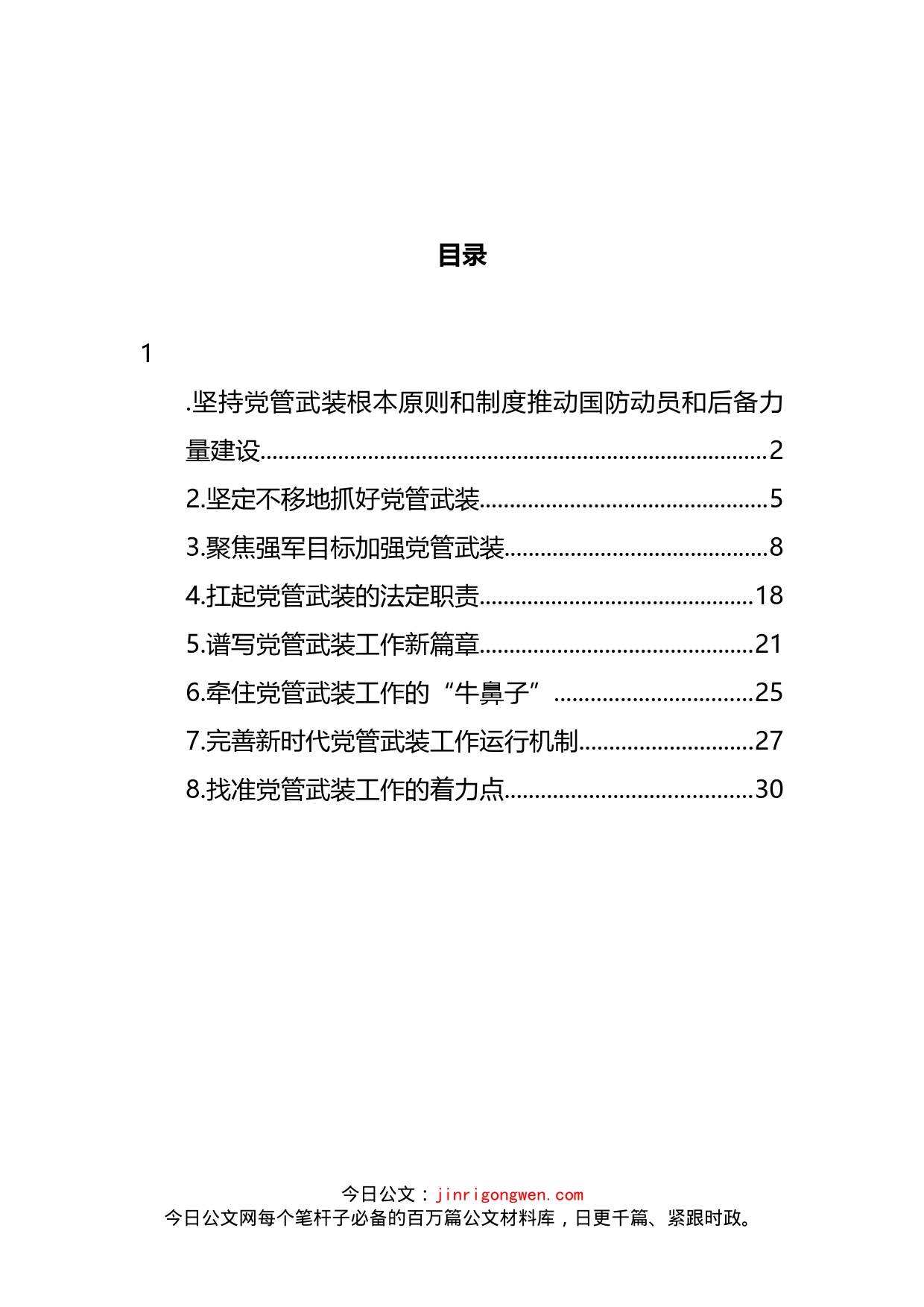 管武装工作主题经验发言材料汇编_第2页