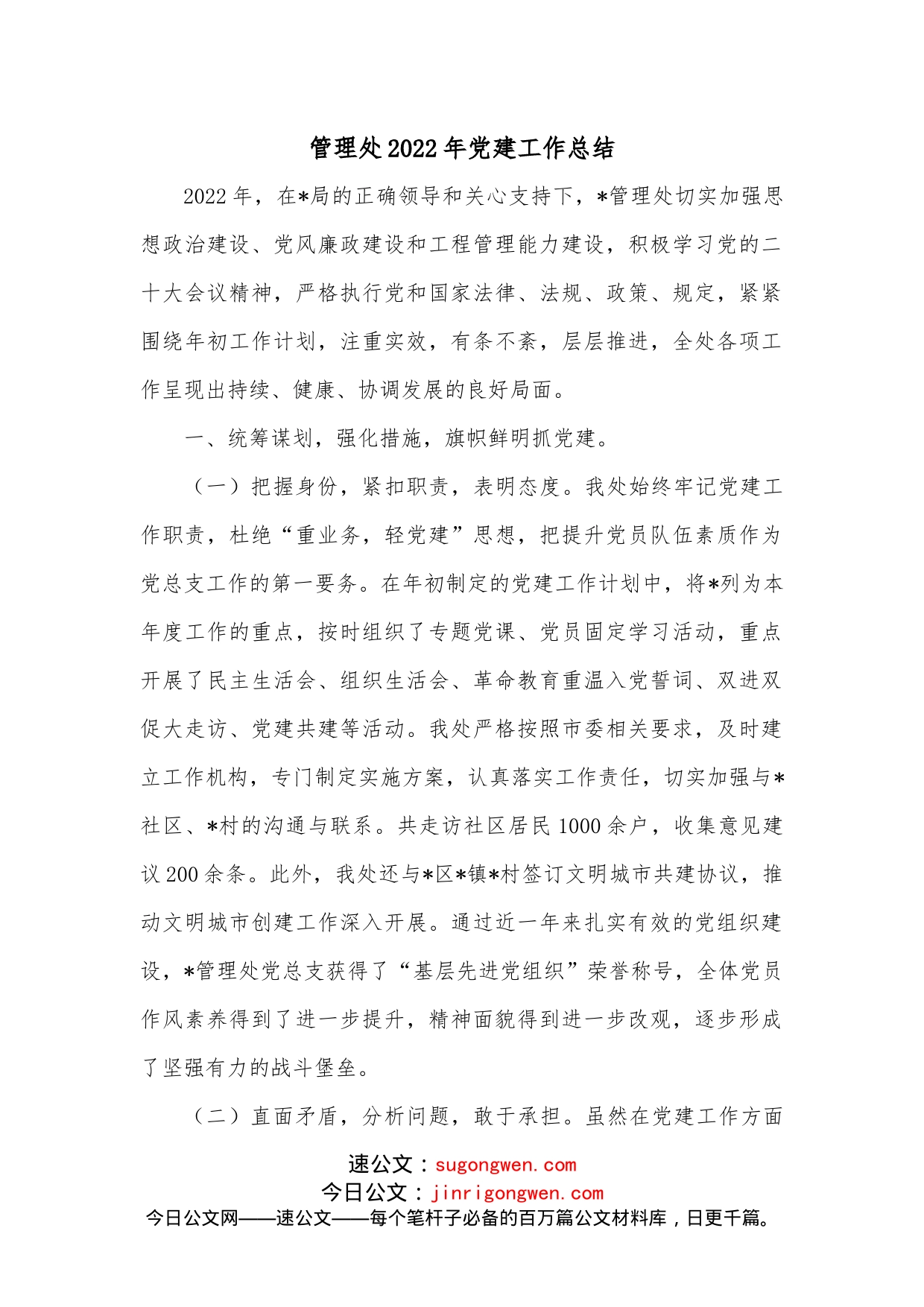 管理处2022年党建工作总结_第1页