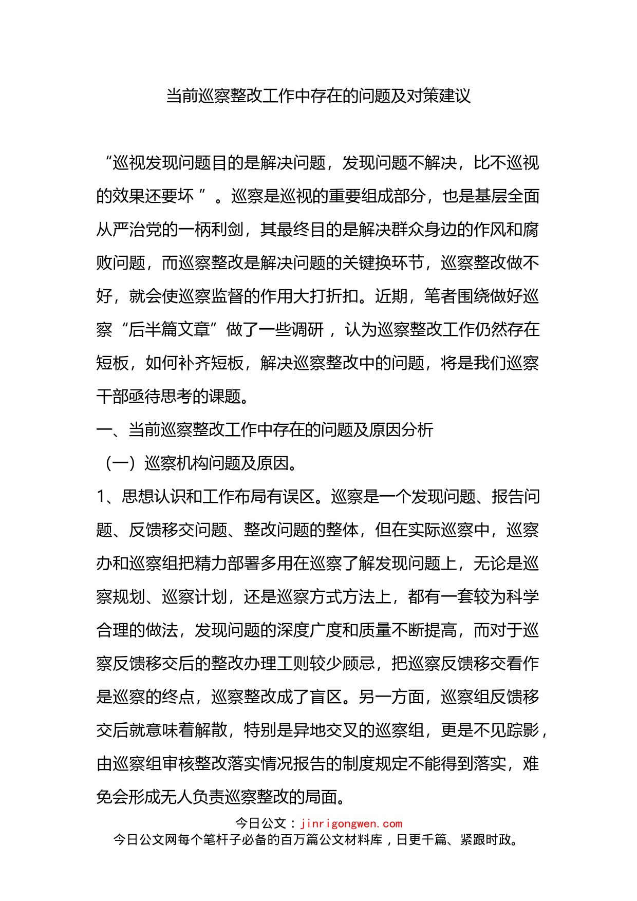 当前巡察整改工作中存在的问题及对策建议_第2页