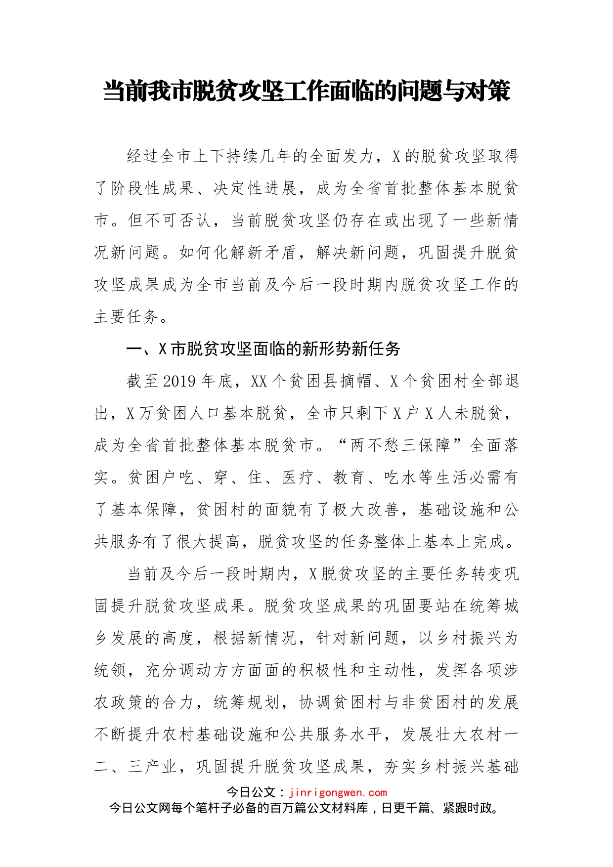 当前我市脱贫攻坚工作面临的问题与对策_第1页