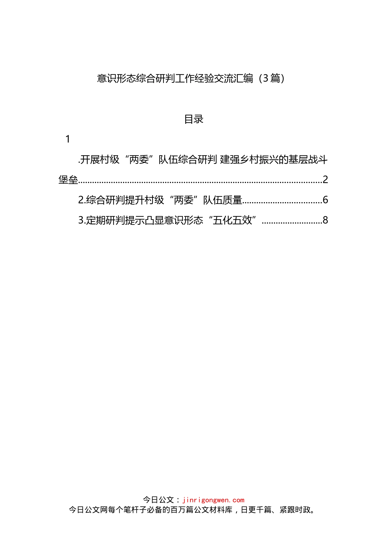 2022年意识形态综合研判工作经验交流3篇_第1页