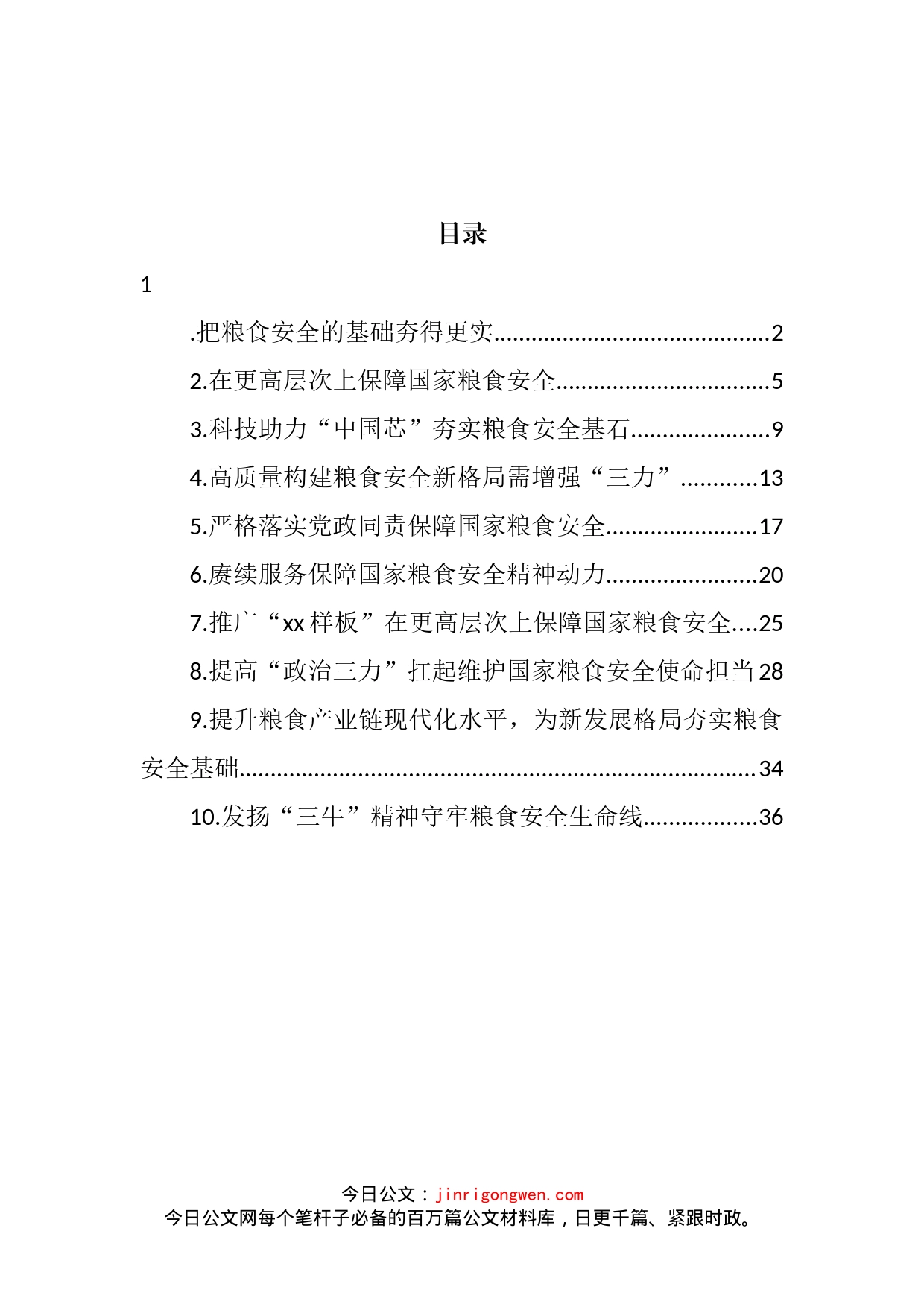 粮食安全主题工作报告和经验交流材料汇编（10篇）_第2页