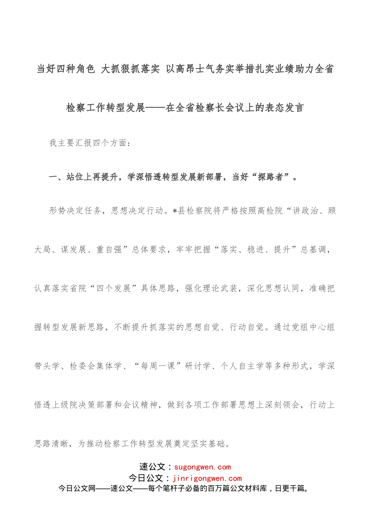 当好四种角色大抓狠抓落实以高昂士气务实举措扎实业绩助力全省检察工作转型发展在全省检察长会议上的表态发言_第1页