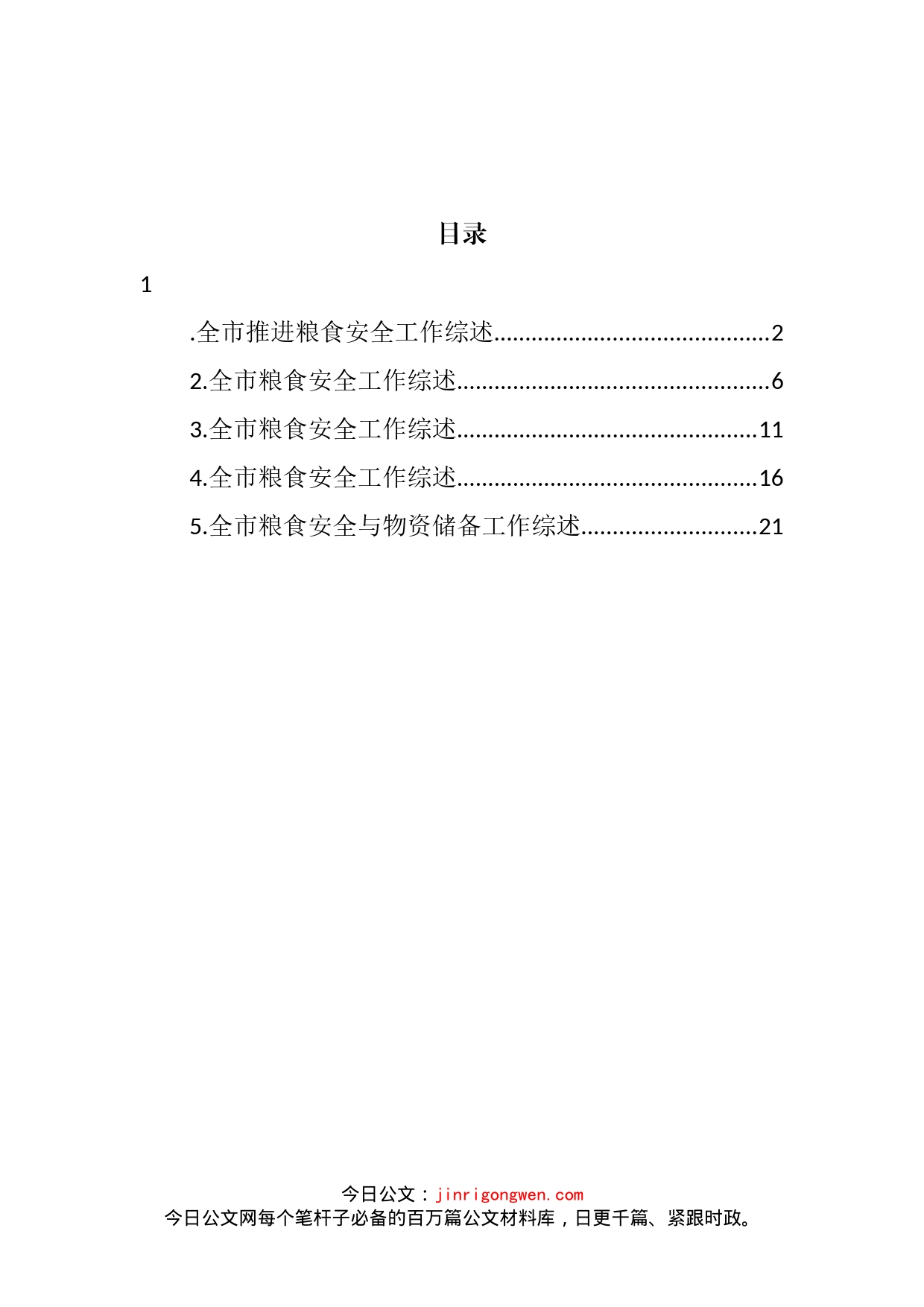 粮食安全工作综述汇编_第2页