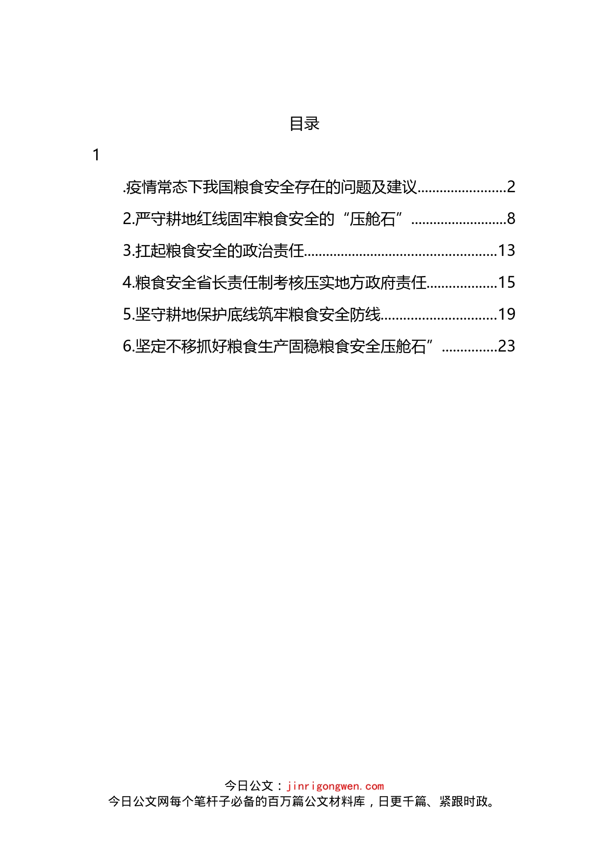 粮食安全生产主题研讨发言材料汇编_第2页