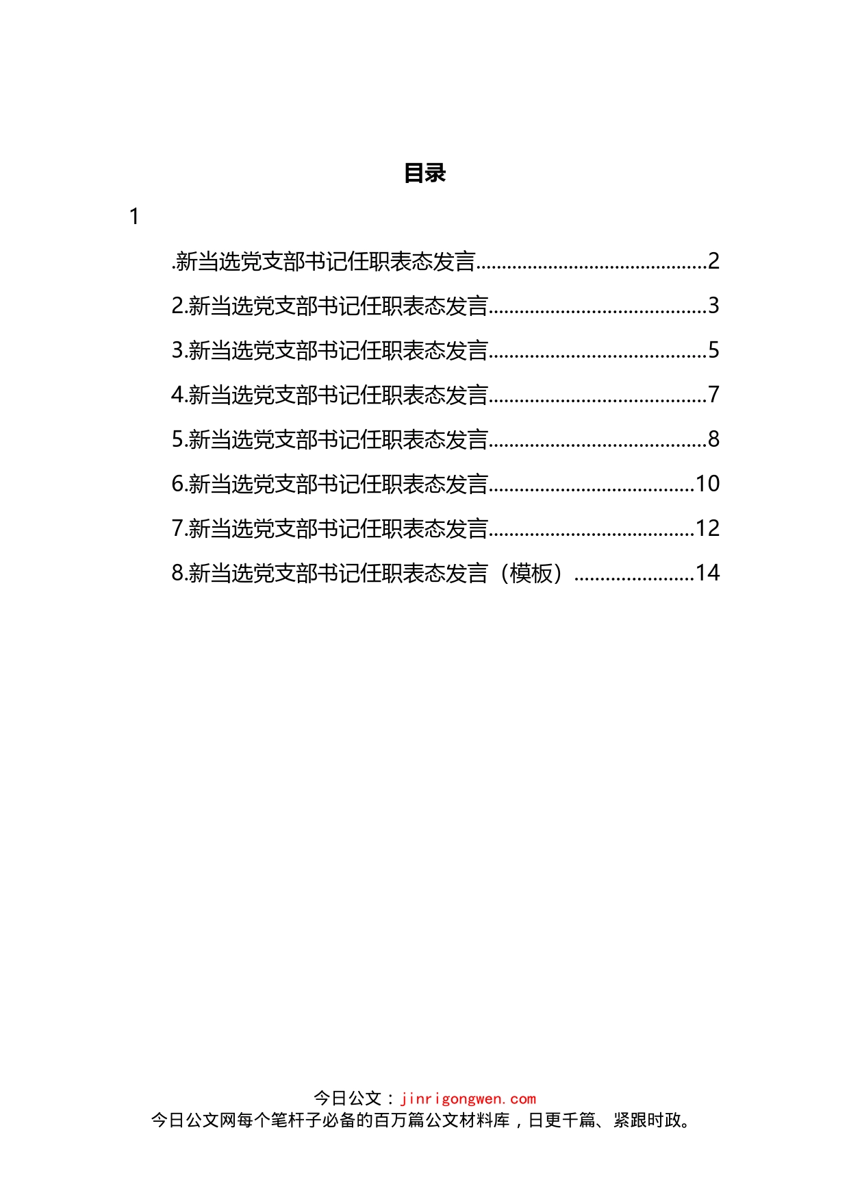 当选党支部书记任职表态发言汇编_第2页