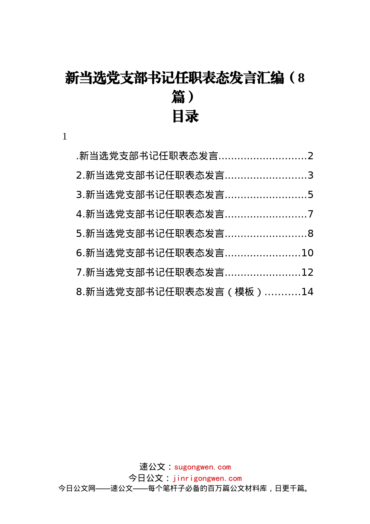 当选党支部书记任职表态发言汇编（8篇）_第1页