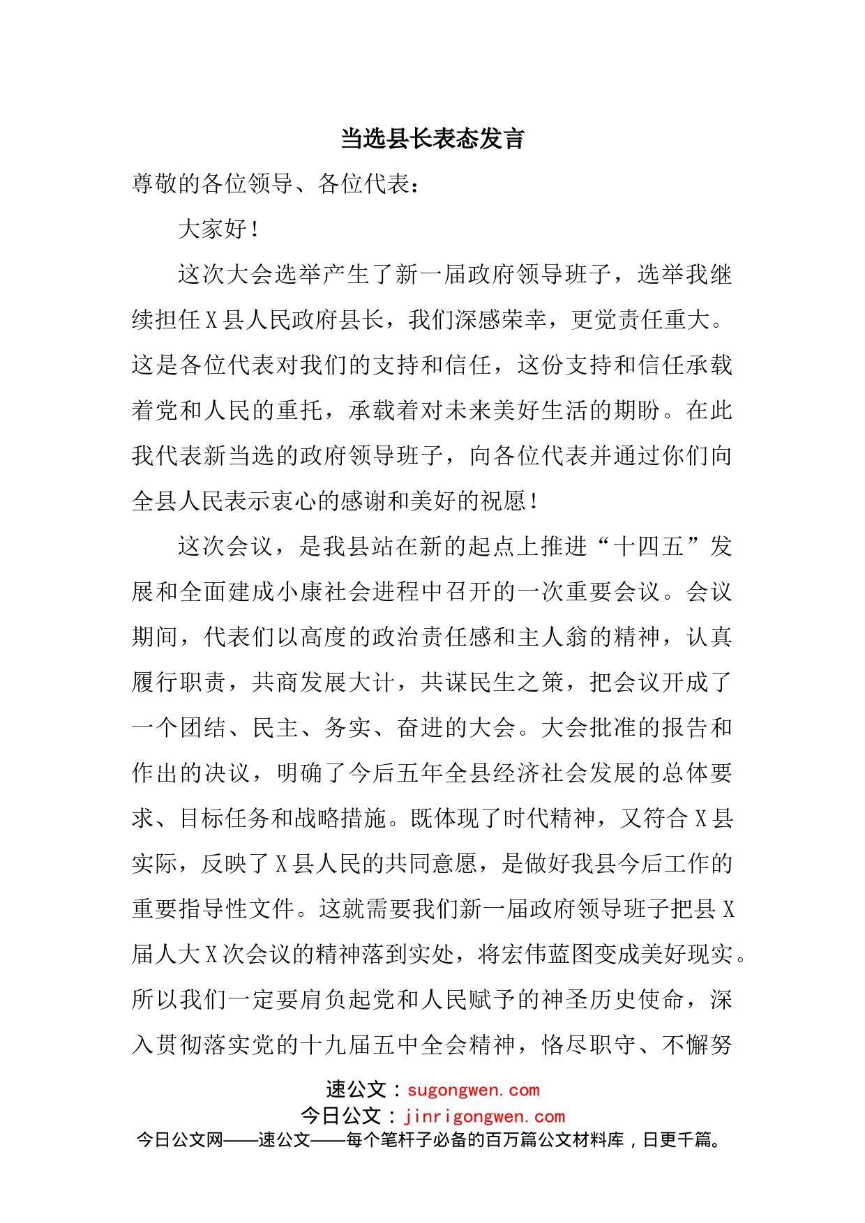 当选县长表态发言_第1页