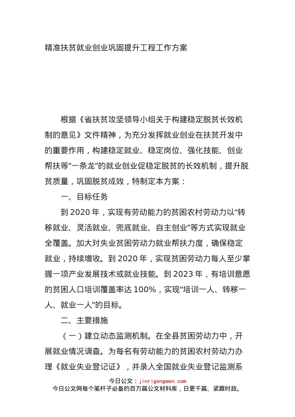 精准扶贫就业创业巩固提升工程工作方案(1)_第1页