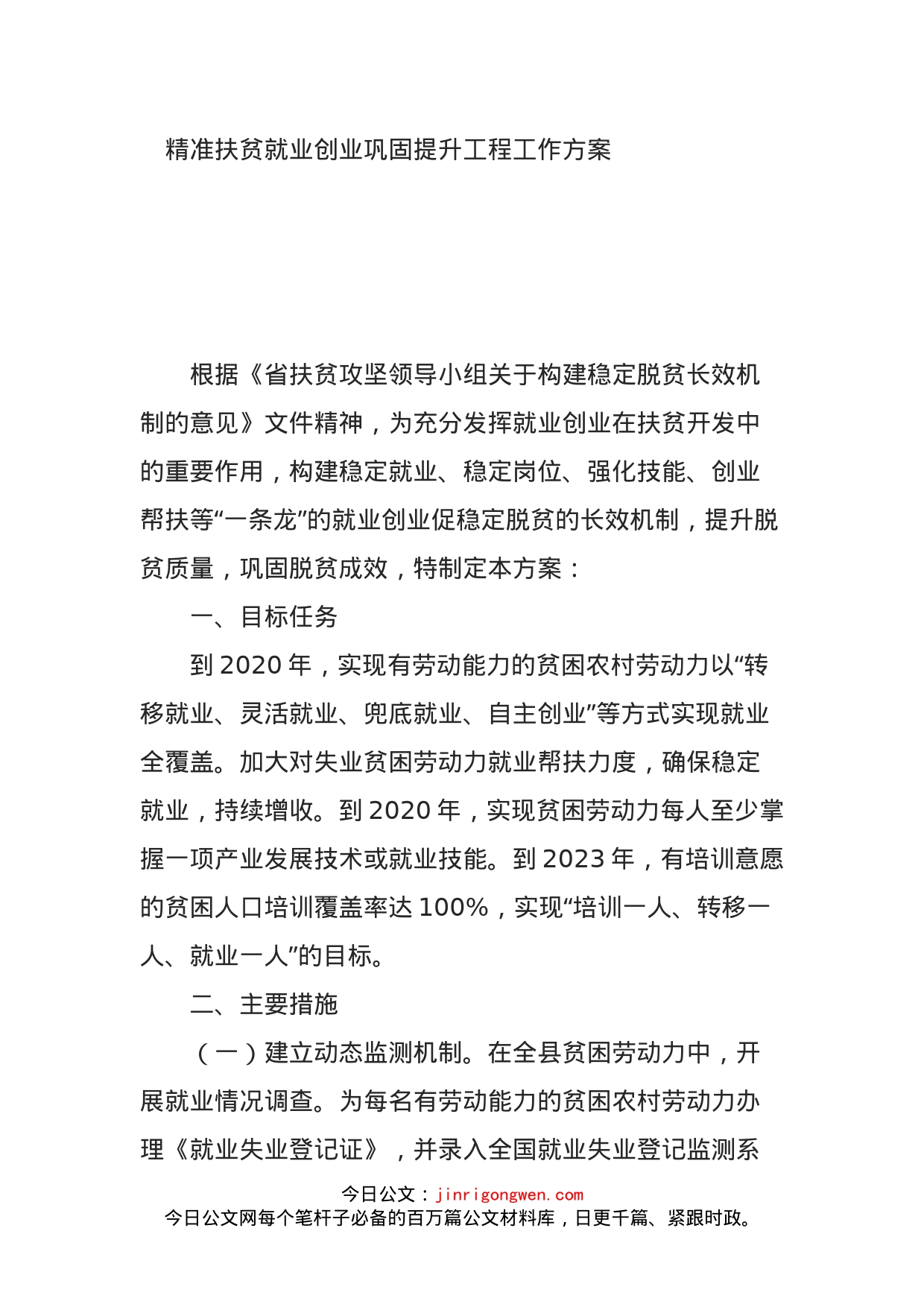 精准扶贫就业创业巩固提升工程工作方案_第1页