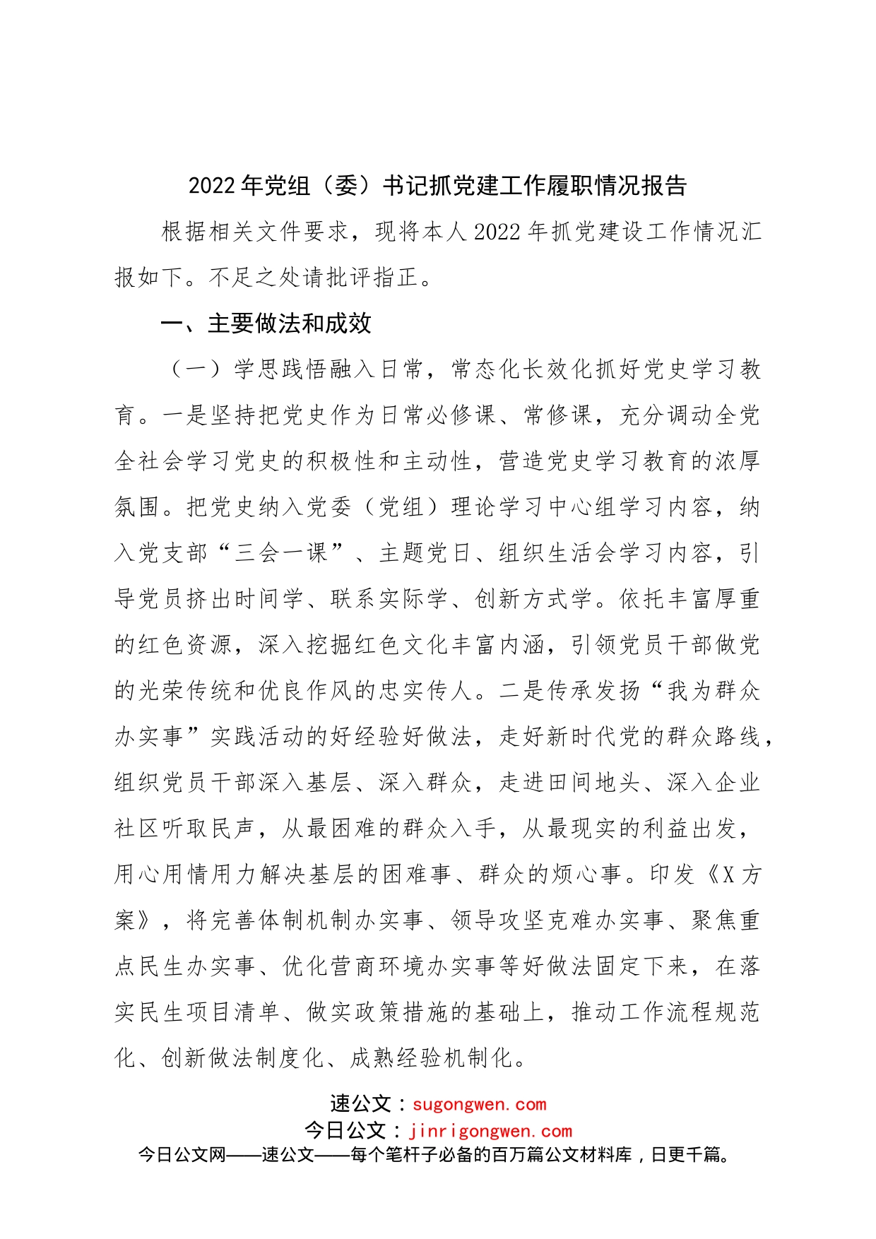 2022年抓党建工作履职情况报告用_第1页