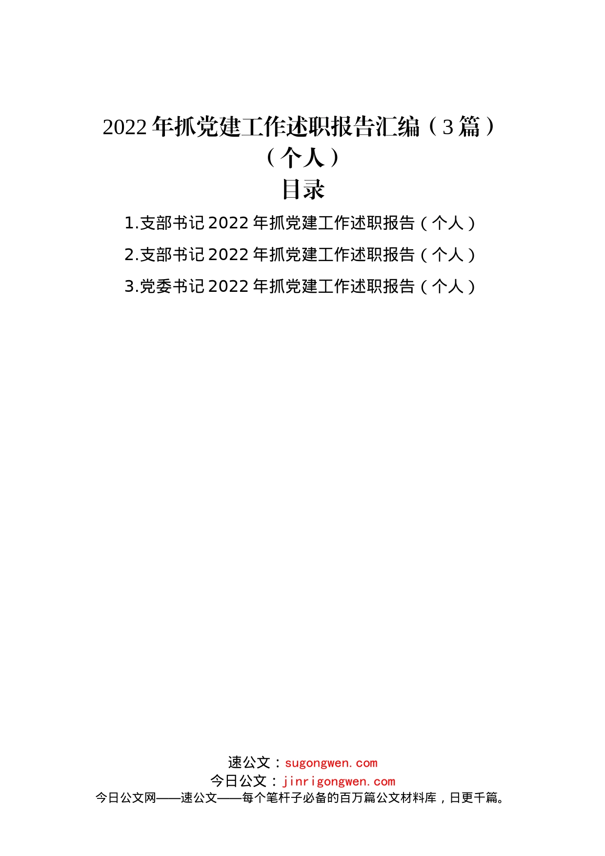 2022年抓党建工作述职报告汇编（3篇）（个人）_第1页