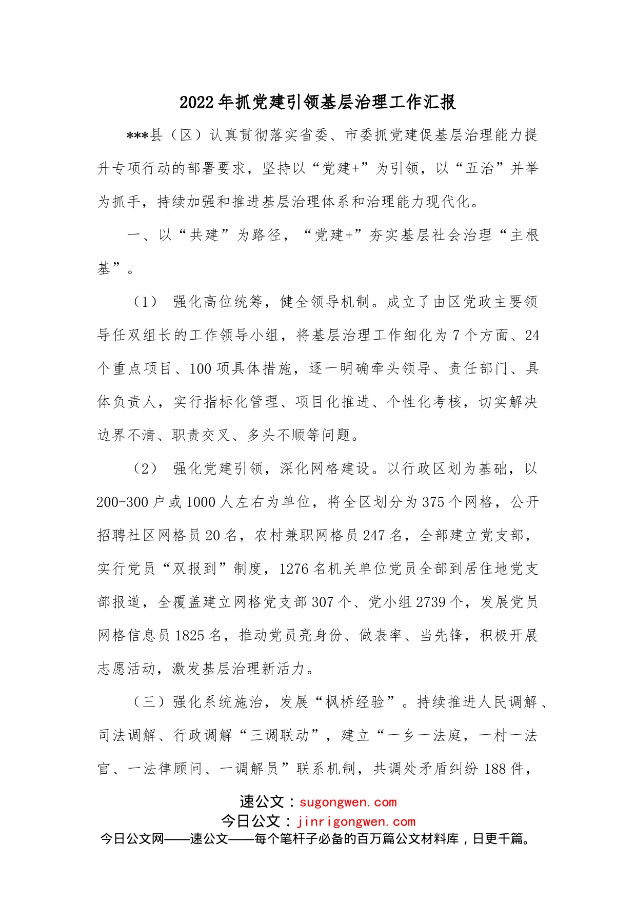 2022年抓党建引领基层治理工作汇报_第1页