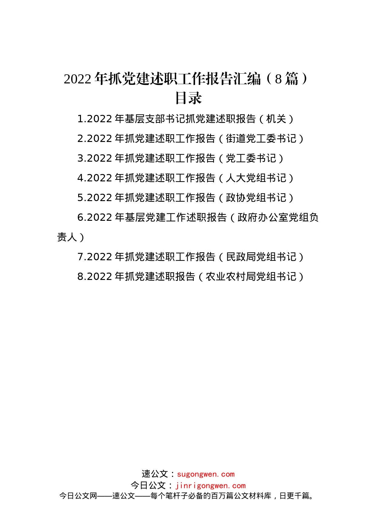 2022年抓党建述职工作报告汇编（8篇）_第1页