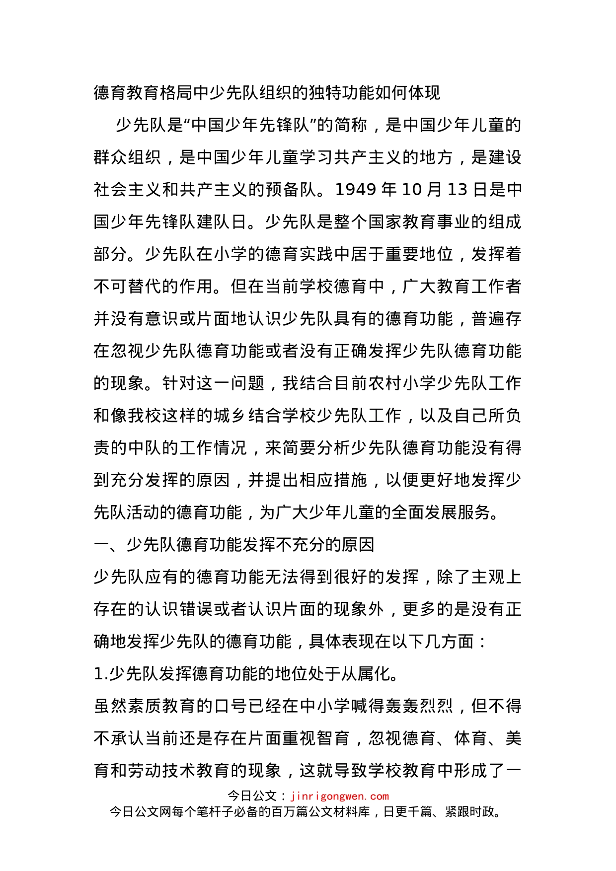 德育教育格局中少先队组织的独特功能如何体现_第1页