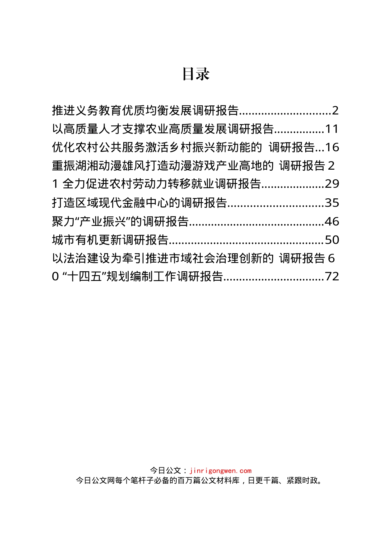 精品调研报告汇编（10篇）_第1页