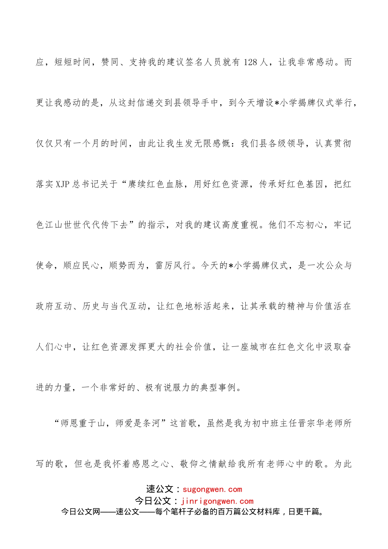 感动、感慨、感恩、感谢在县小学校名揭牌仪式上的讲话_第2页