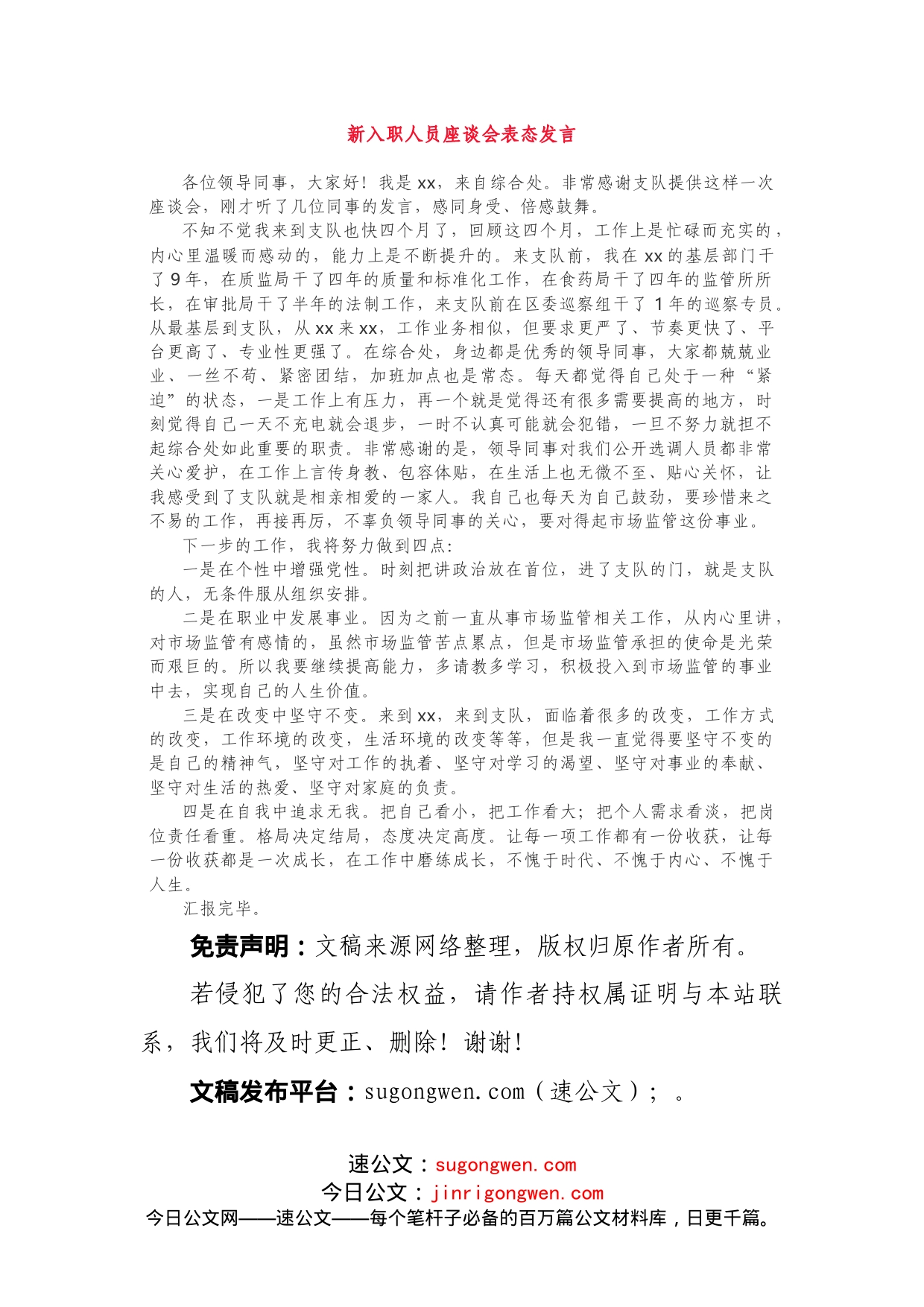 精彩！新入职人员座谈会表态发言，获领导认可_第1页