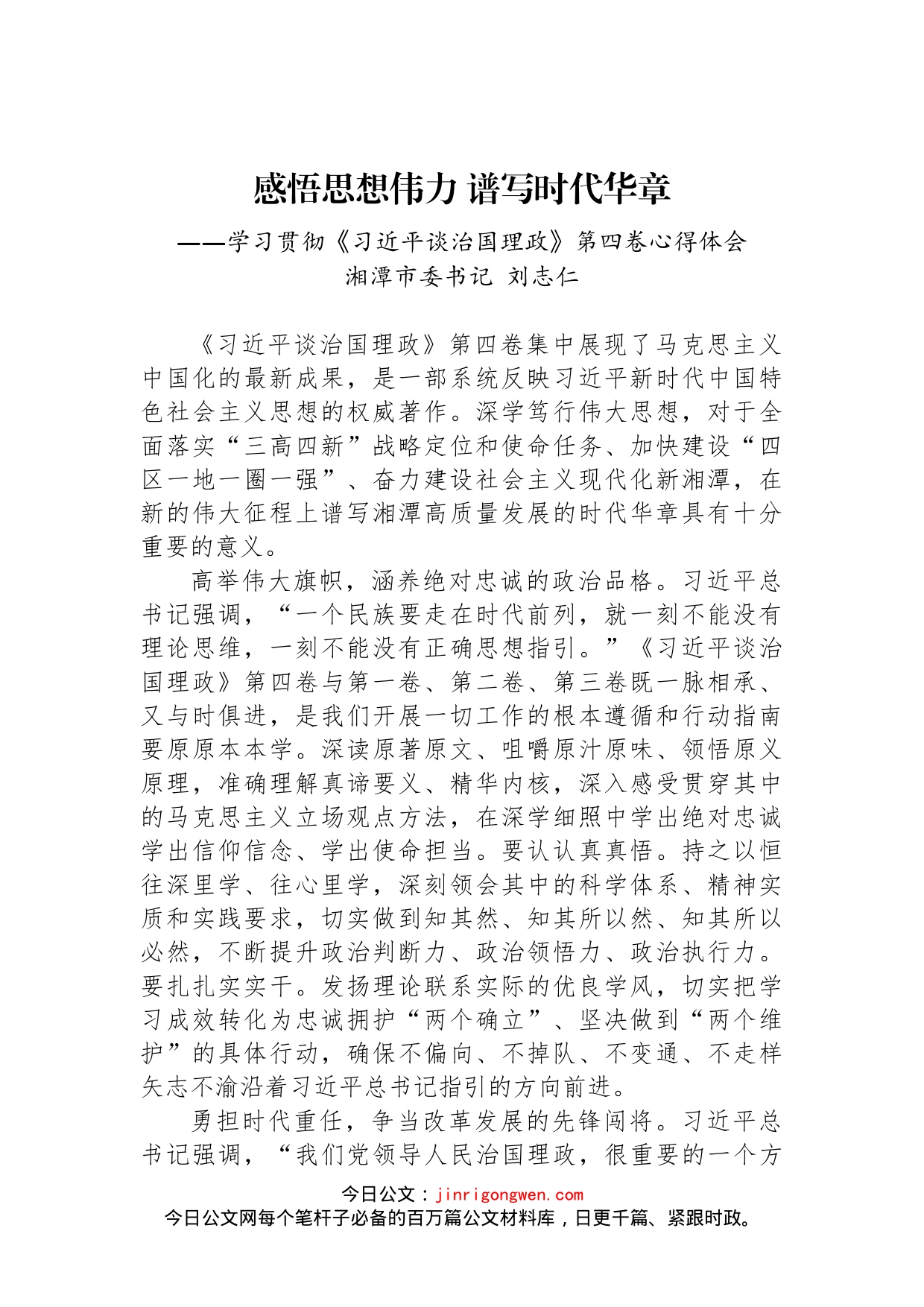 感悟思想伟力 谱写时代华章——学习贯彻《习近平谈治国理政》第四卷心得体会_第1页