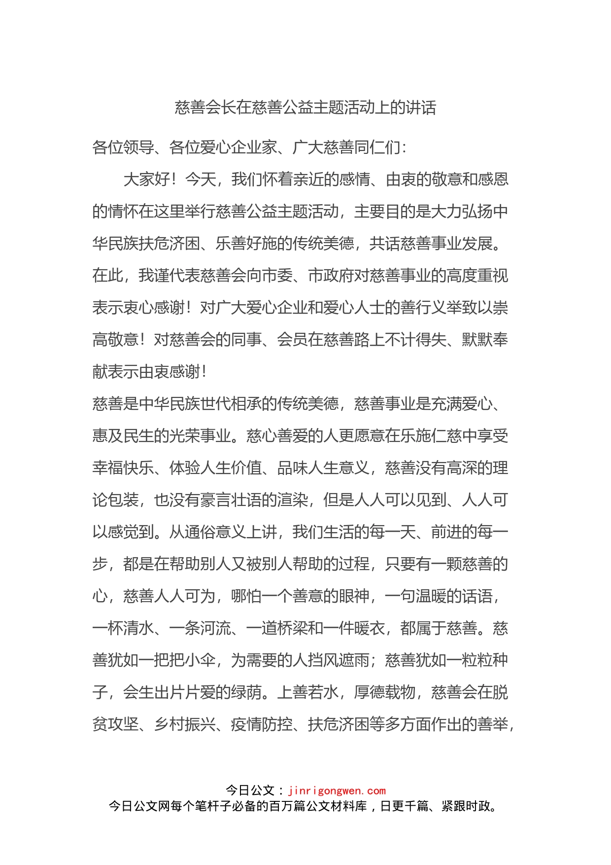 慈善会长在慈善公益主题活动上的讲话_第1页