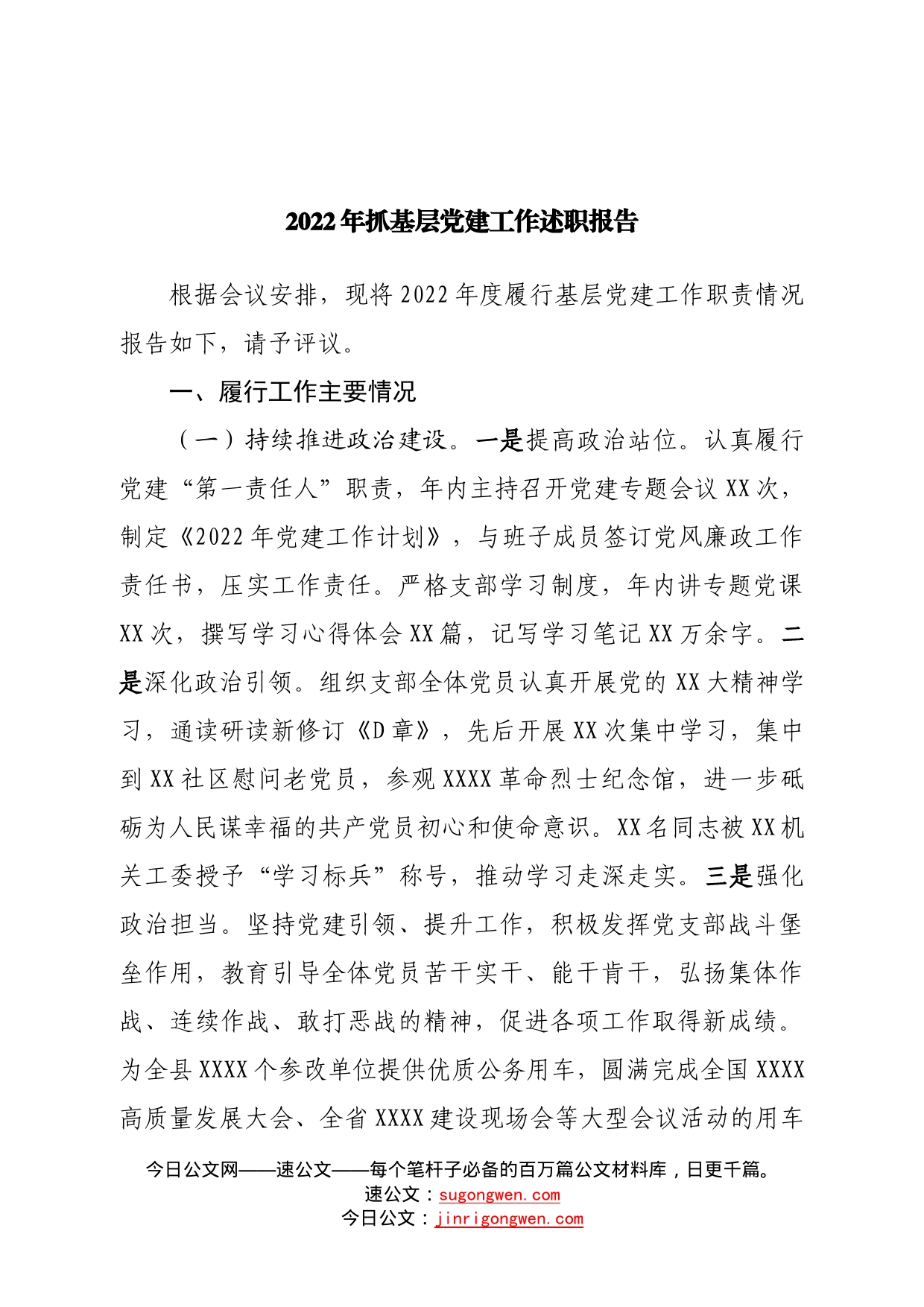 2022年抓基层党建工作述职报告—今日公文网(1)_第1页