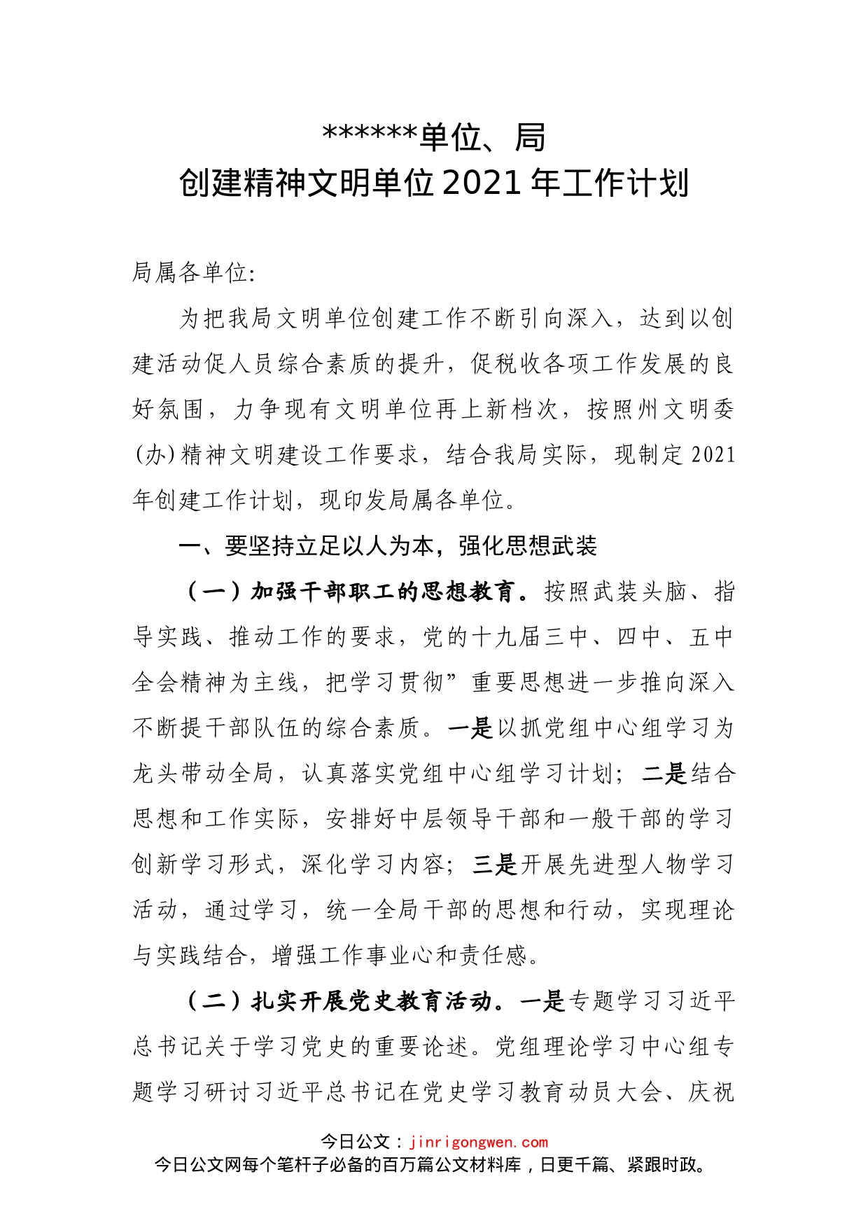 精神文明单位创建年度计划_第1页