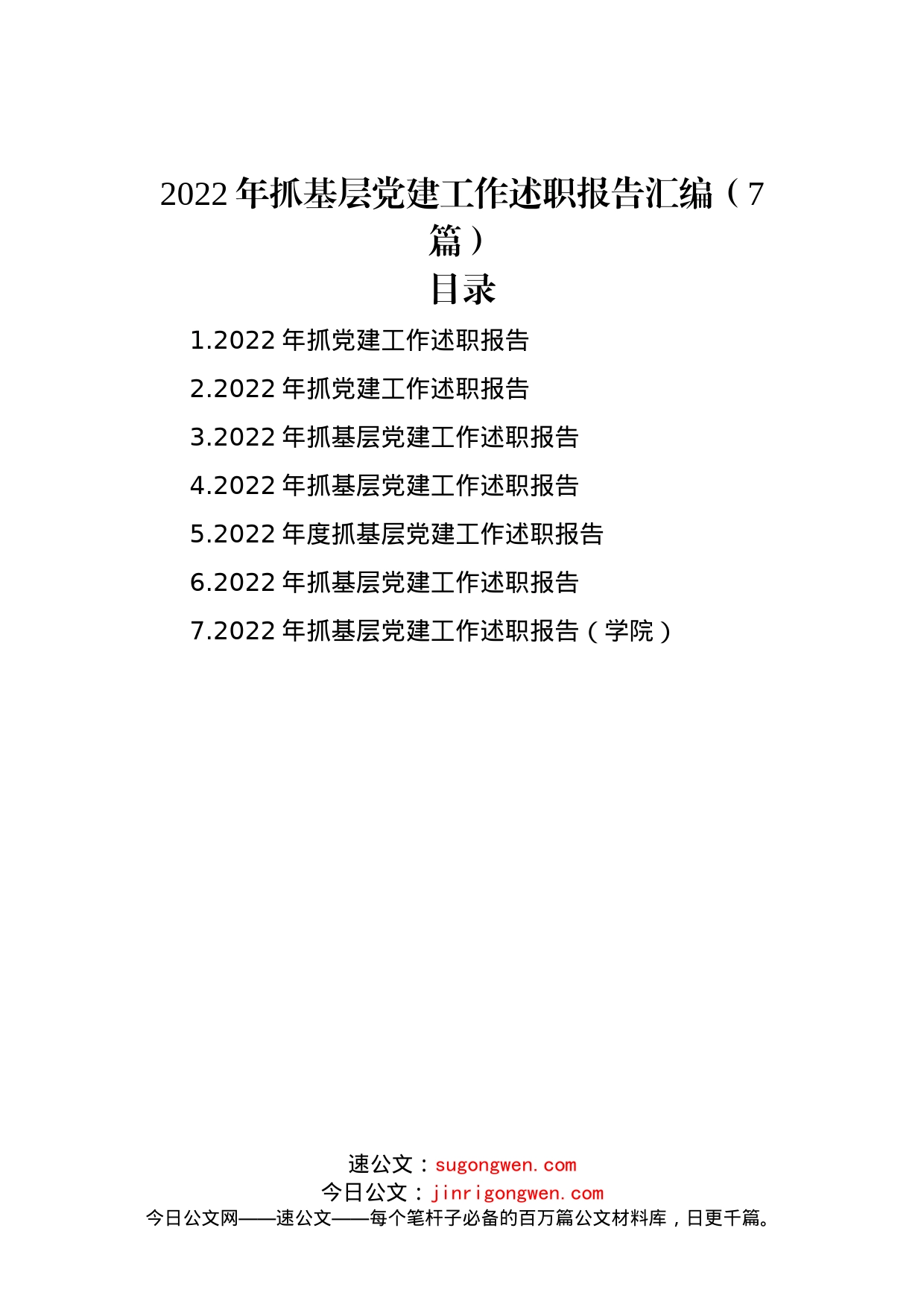 2022年抓基层党建工作述职报告汇编（7篇）_第1页