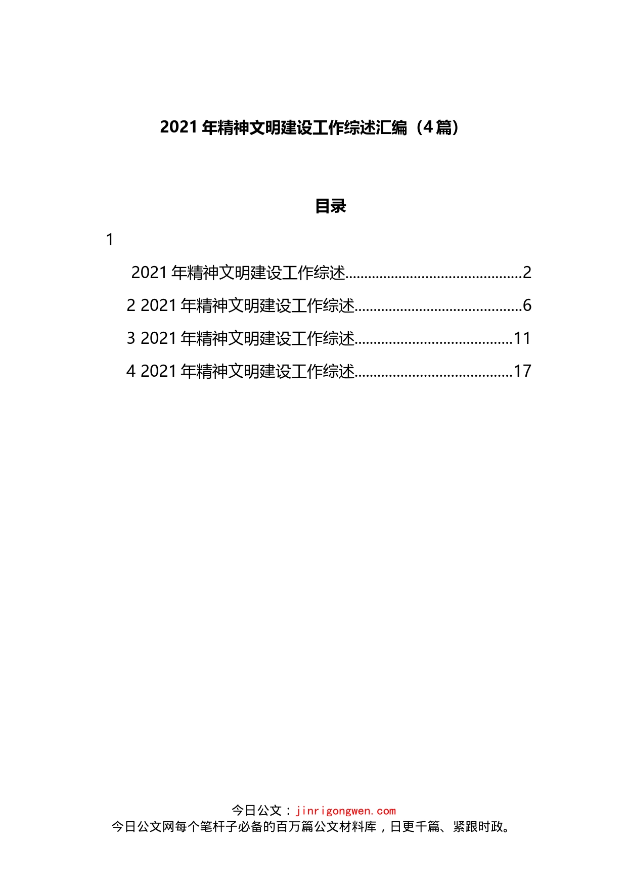 精神文明建设工作综述4篇_第1页