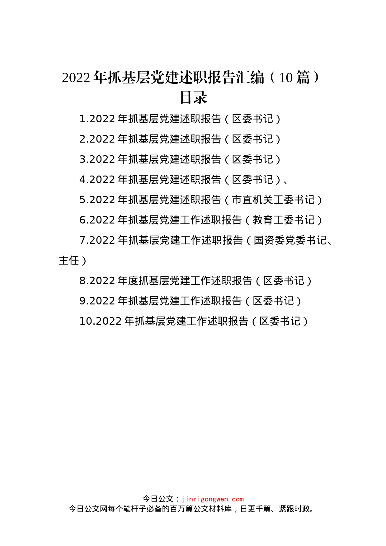 2022年抓基层党建述职报告汇编（10篇）_第1页