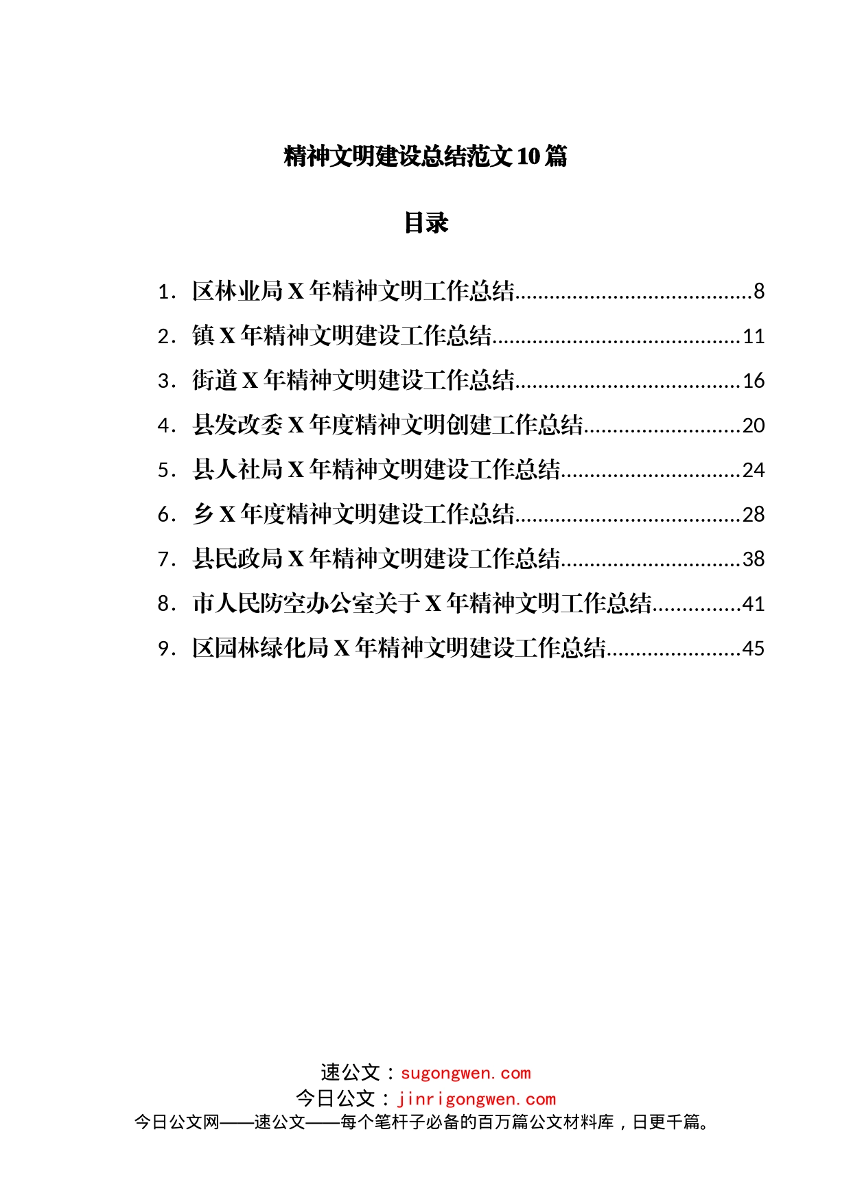 精神文明建设总结范文10篇(1)_第1页