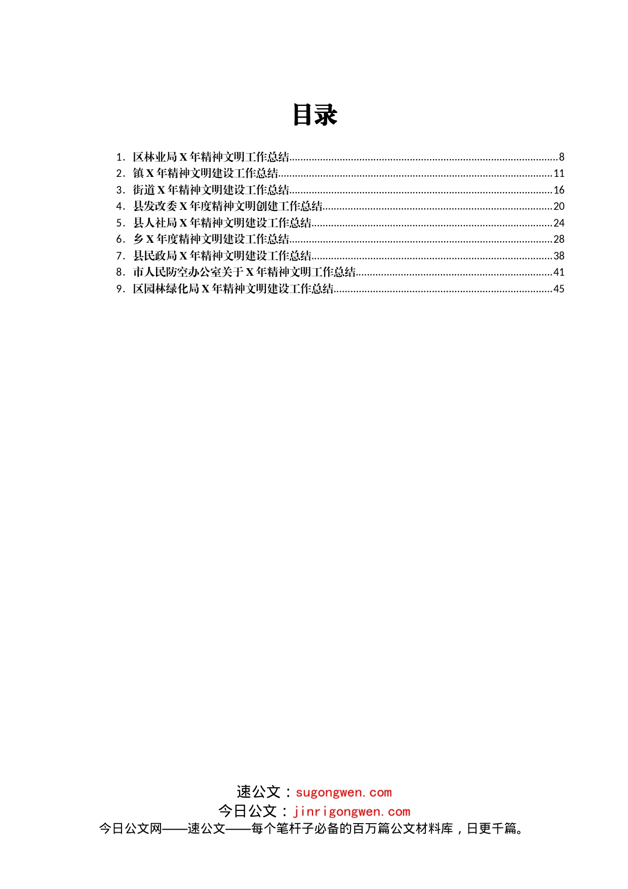 精神文明建设总结范文10篇_第1页