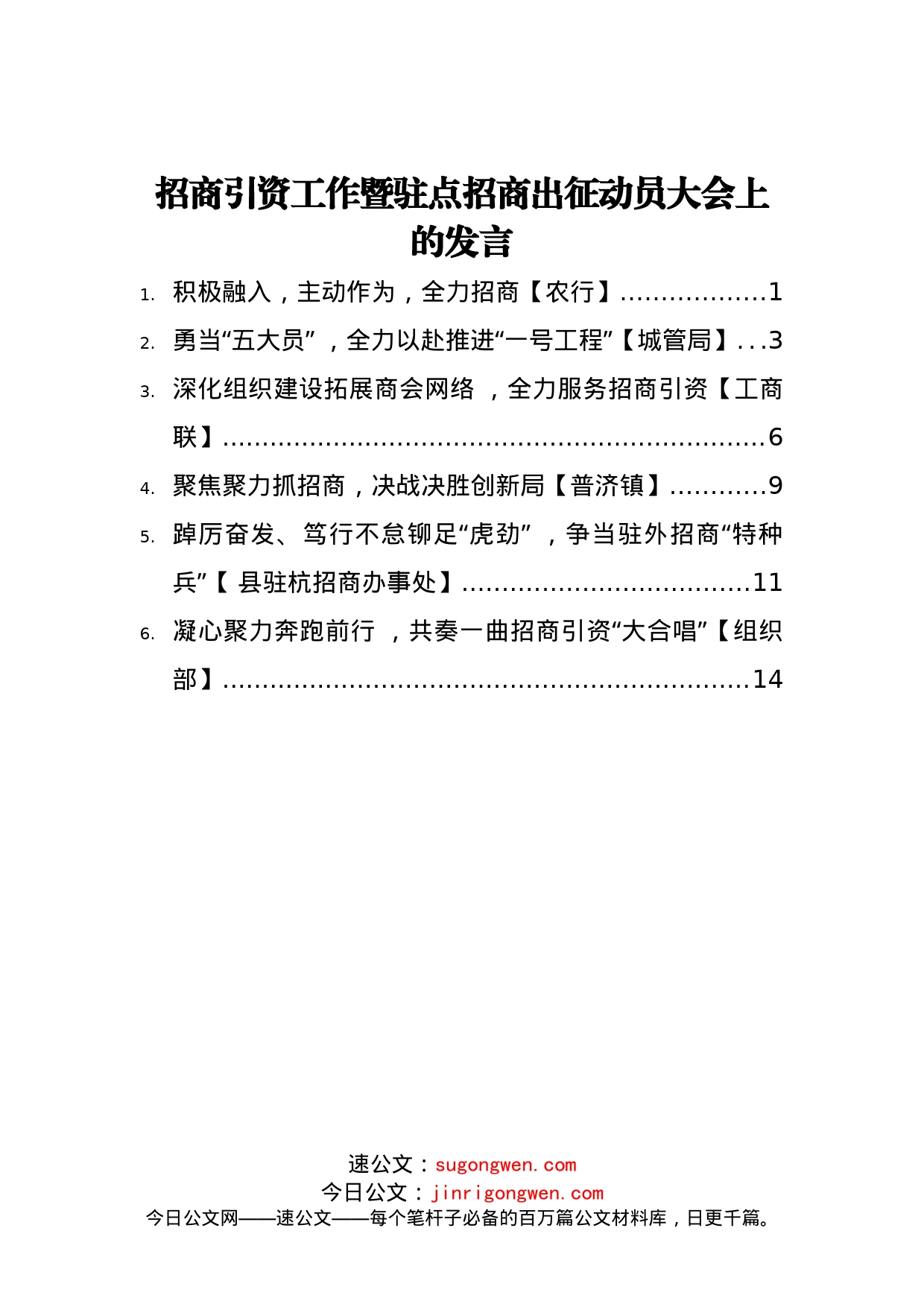 2022年招商引资工作暨驻点招商出征动员大会上的发言汇编【6篇】_第1页