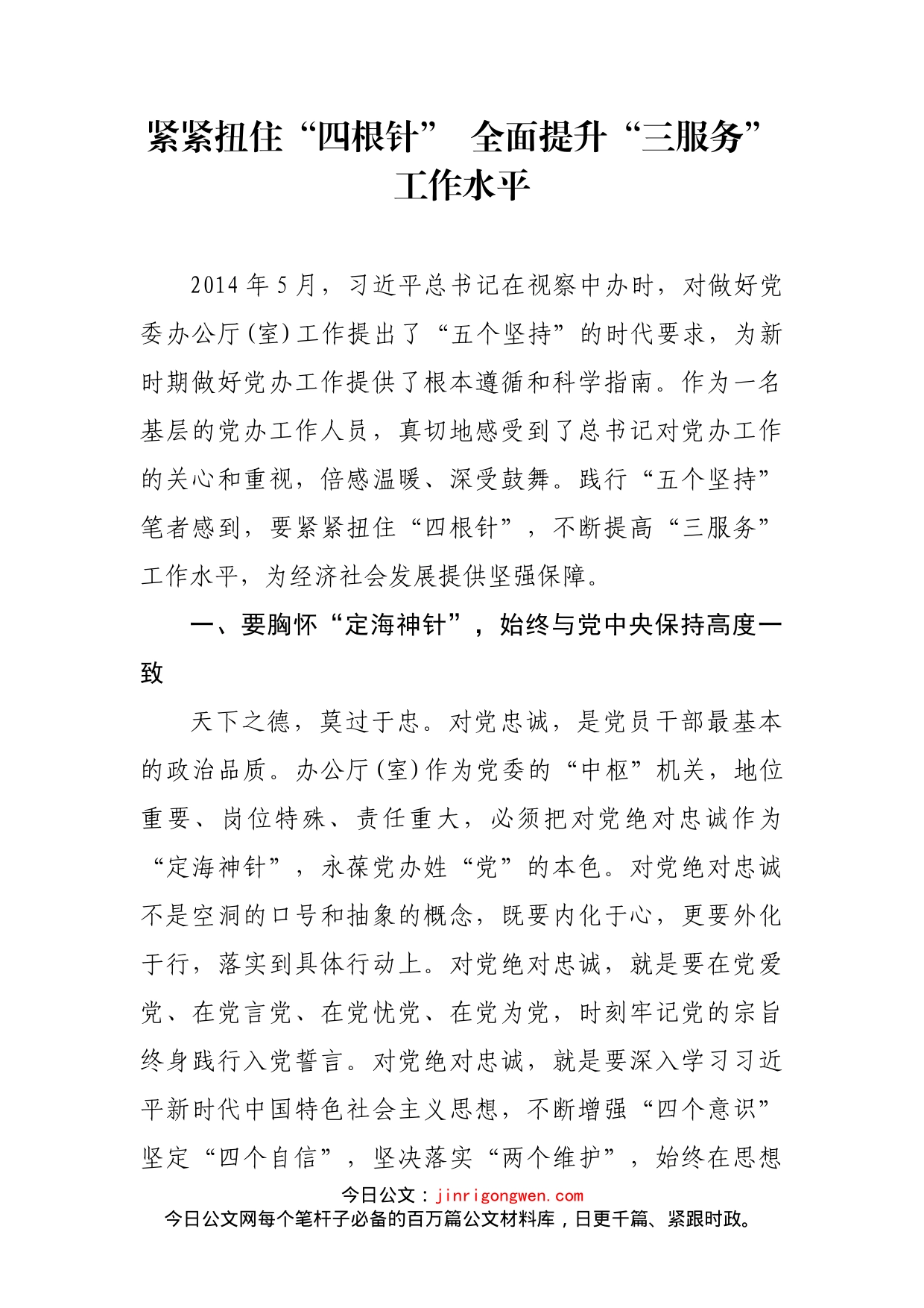 紧紧扭住“四根针”全面提升“三服务”工作水平_第2页