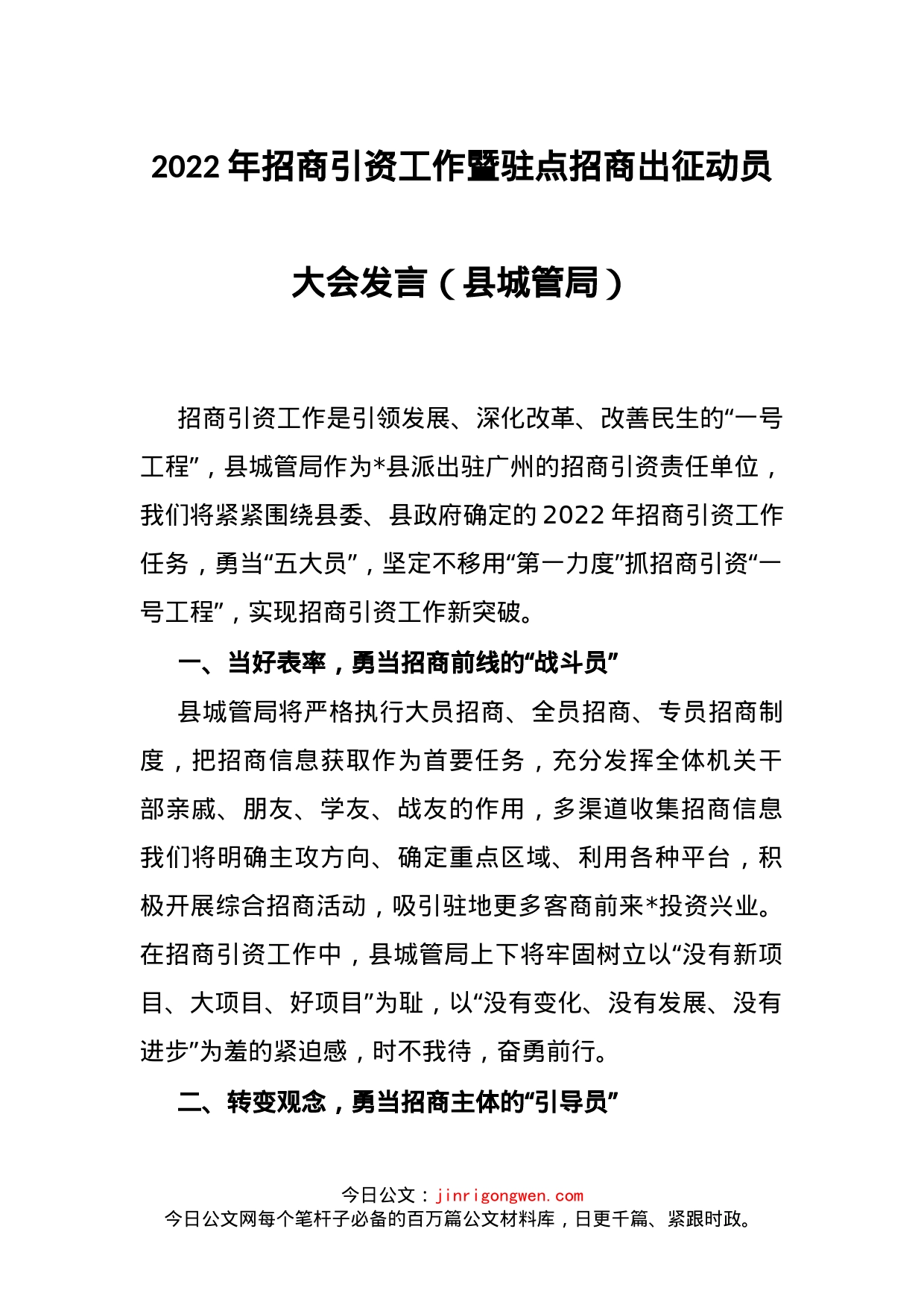 2022年招商引资工作暨驻点招商出征动员大会发言（县城管局）_第1页